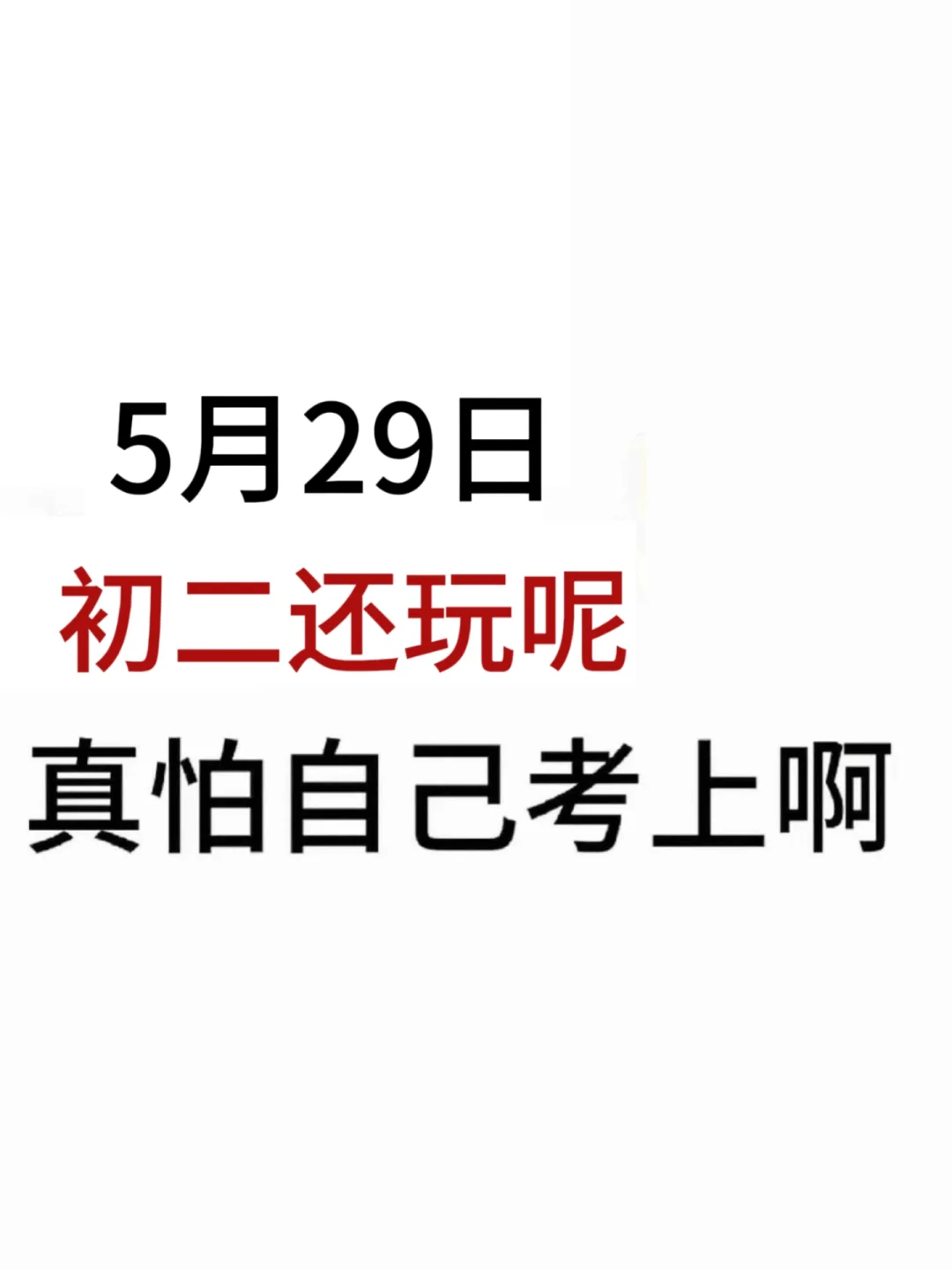 初二还玩呢 真以为自己能考上啊-第2张图片-四季读书网