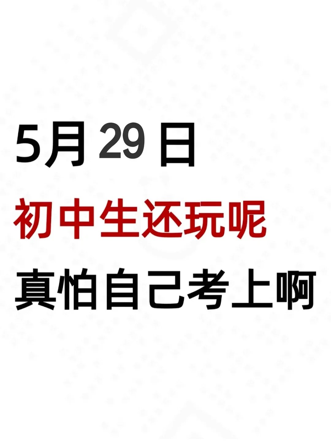 初中生还玩呢?真怕自己考上啊-第2张图片-四季读书网 初中生还玩呢?真怕自己考上啊-第2张图片-四季读书网