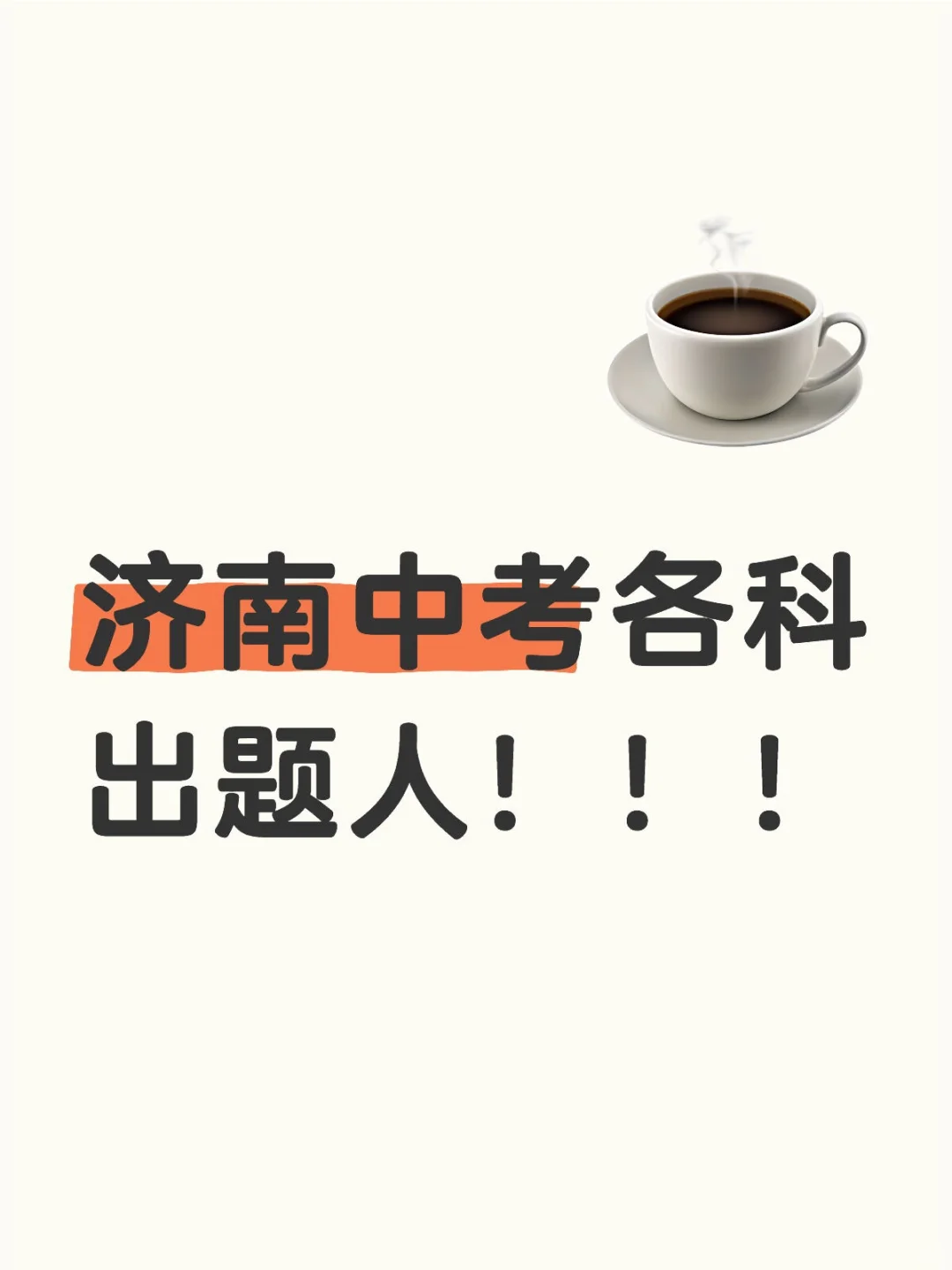 济南中考-第2张图片-四季读书网