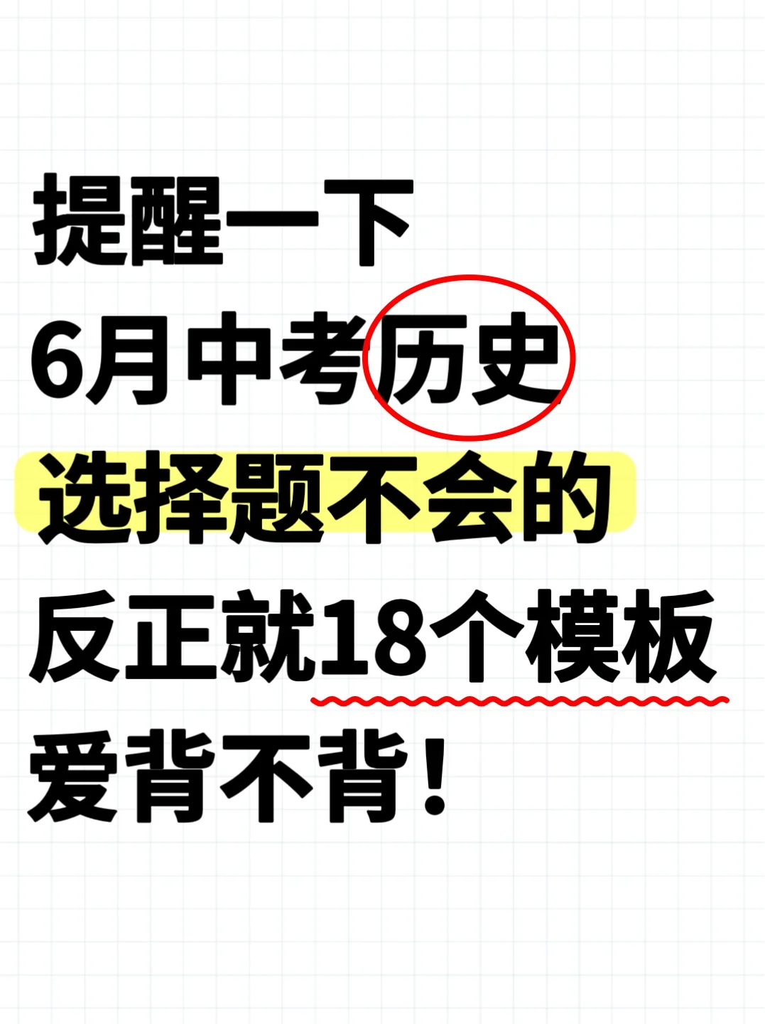 25中考历史选择题不会直接抄18个策略+模板-第2张图片-四季读书网