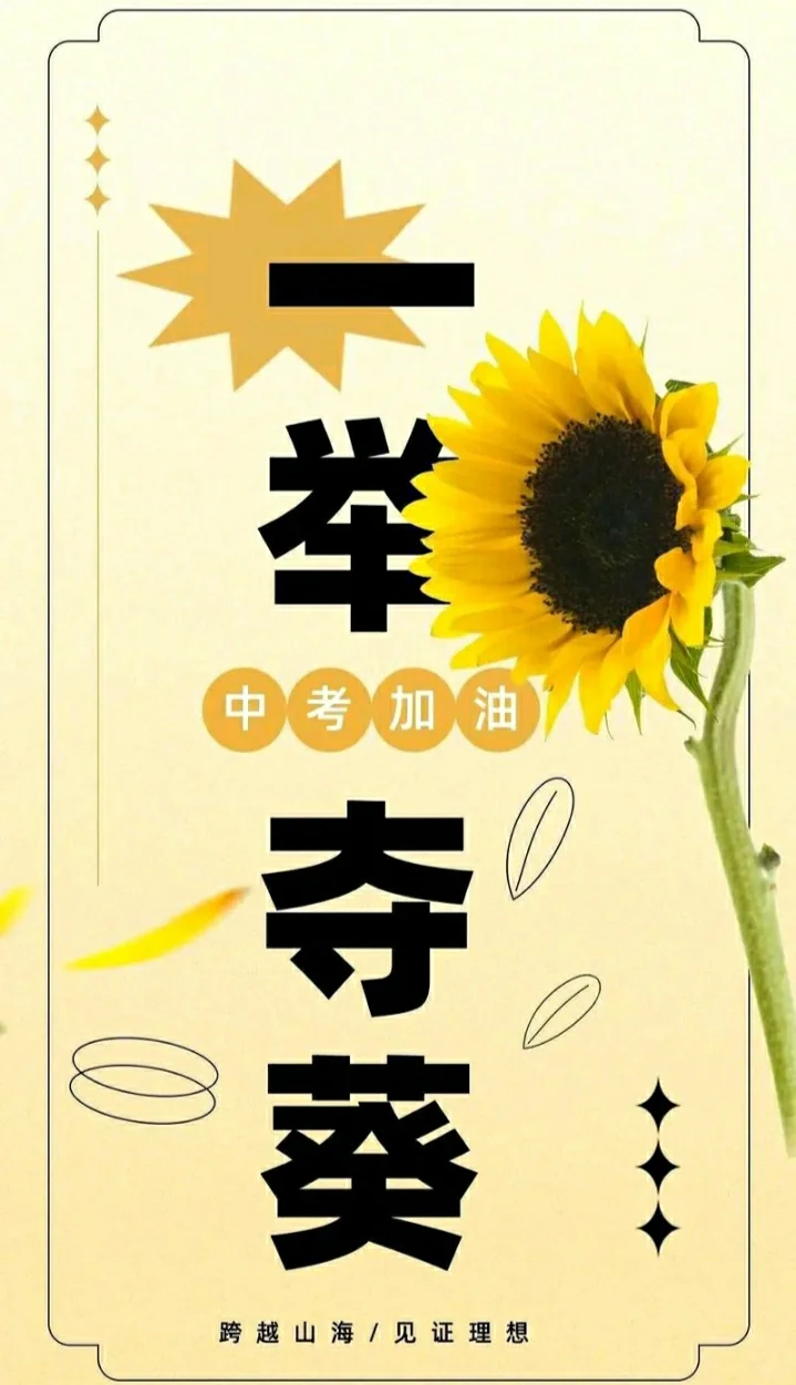 中考加油,梦想在六月绽放-第2张图片-四季读书网 中考加油,梦想在六月绽放-第2张图片-四季读书网