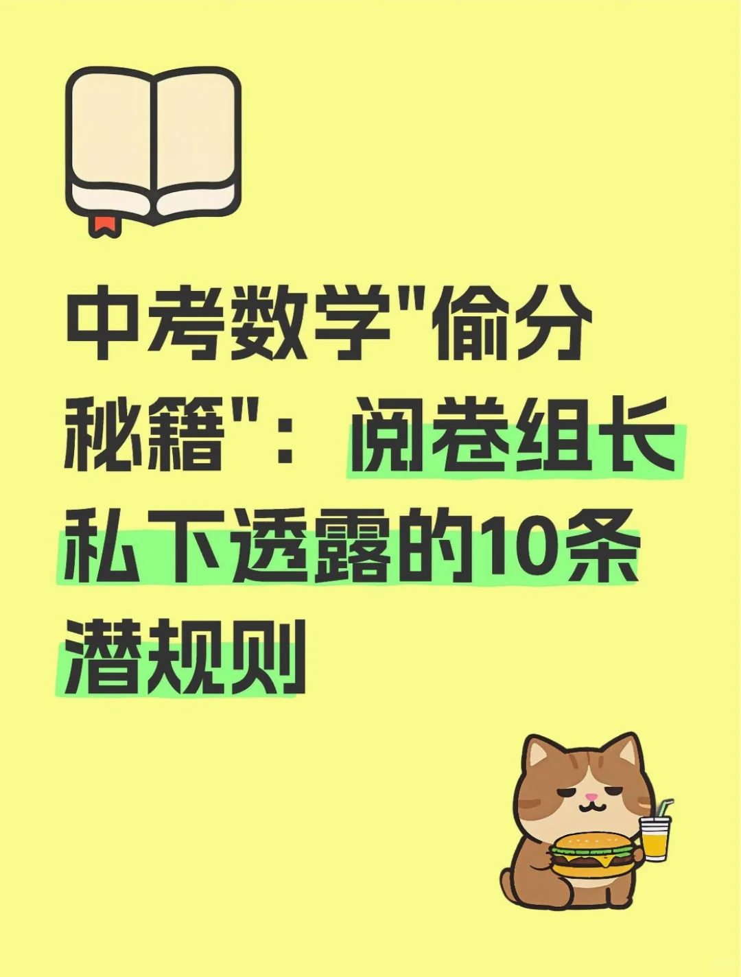 中考数学“偷分秘籍”，阅卷组长私下透露的-第1张图片-四季读书网
