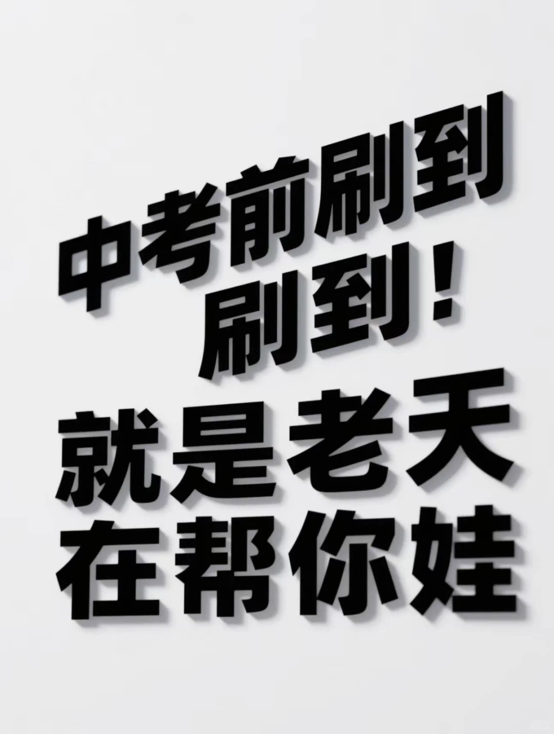 中考前妈妈这样说，孩子会越考越好‼️-第1张图片-四季读书网