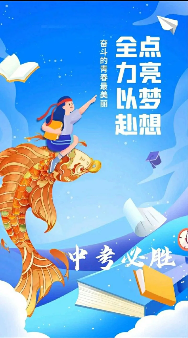 中考加油,梦想在六月绽放-第5张图片-四季读书网 中考加油,梦想在六月绽放-第5张图片-四季读书网