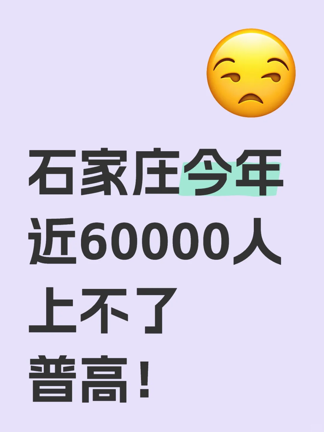 石家庄今年近60000人上不了普高！-第2张图片-四季读书网