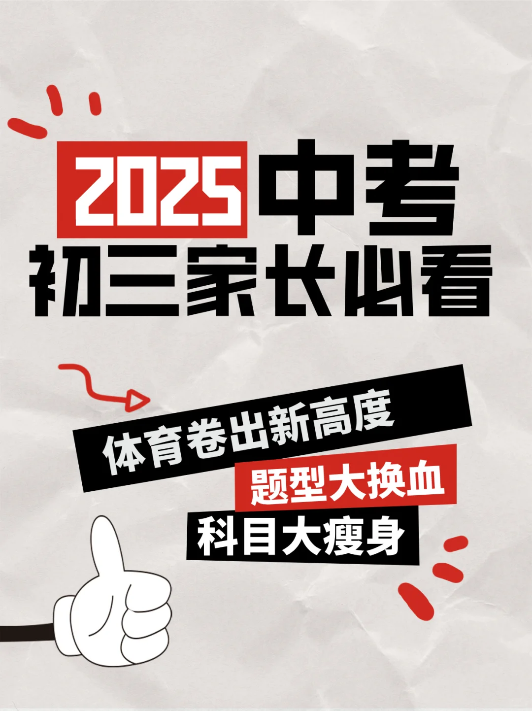 📢2025中考大变革!初三家长必看!-第1张图片-四季读书网 📢2025中考大变革!初三家长必看!-第1张图片-四季读书网