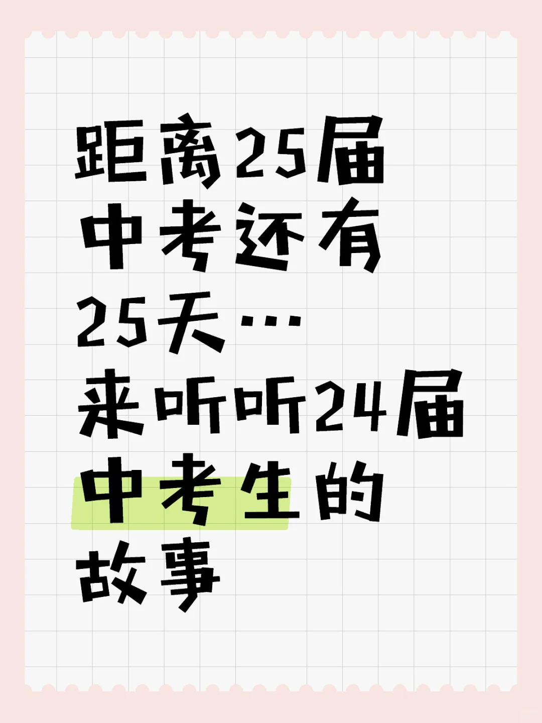 距离25届中考还有25天-第1张图片-四季读书网 距离25届中考还有25天-第1张图片-四季读书网