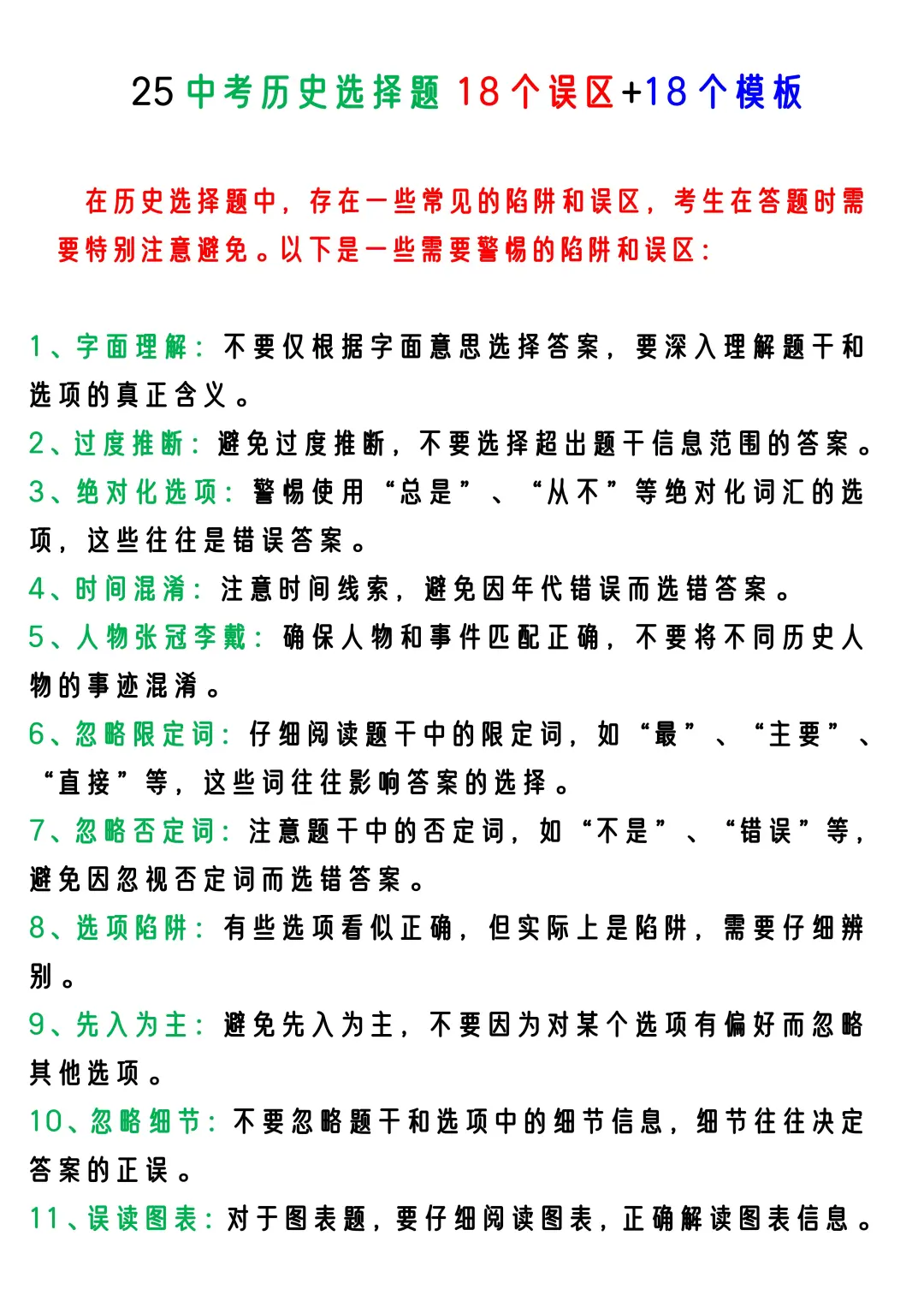 25中考历史选择题不会直接抄18个策略+模板-第3张图片-四季读书网