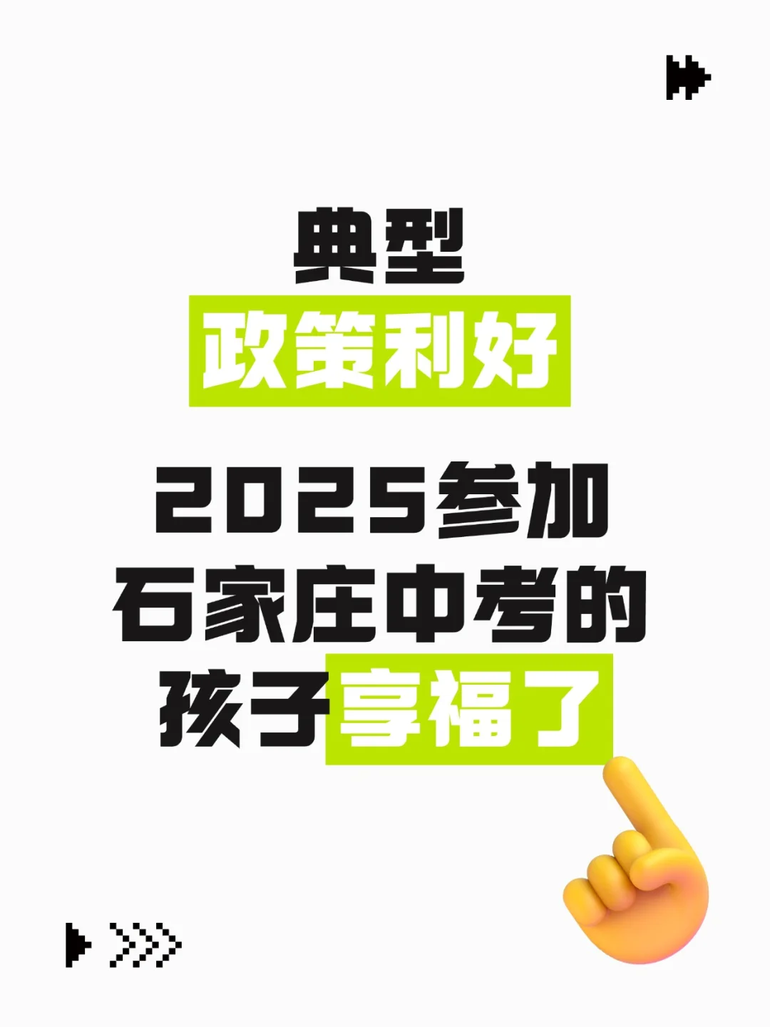 典型政策利好，2025石家庄中考的孩子享福了-第1张图片-四季读书网