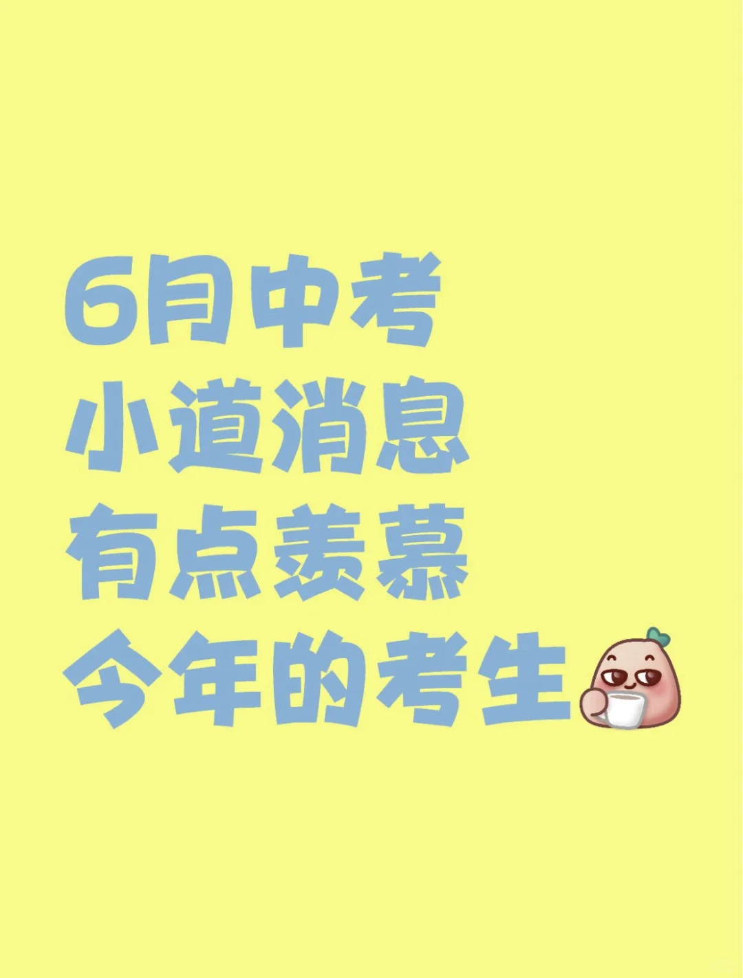 中考小道消息，有点羡慕今年考生，背完稳-第2张图片-四季读书网