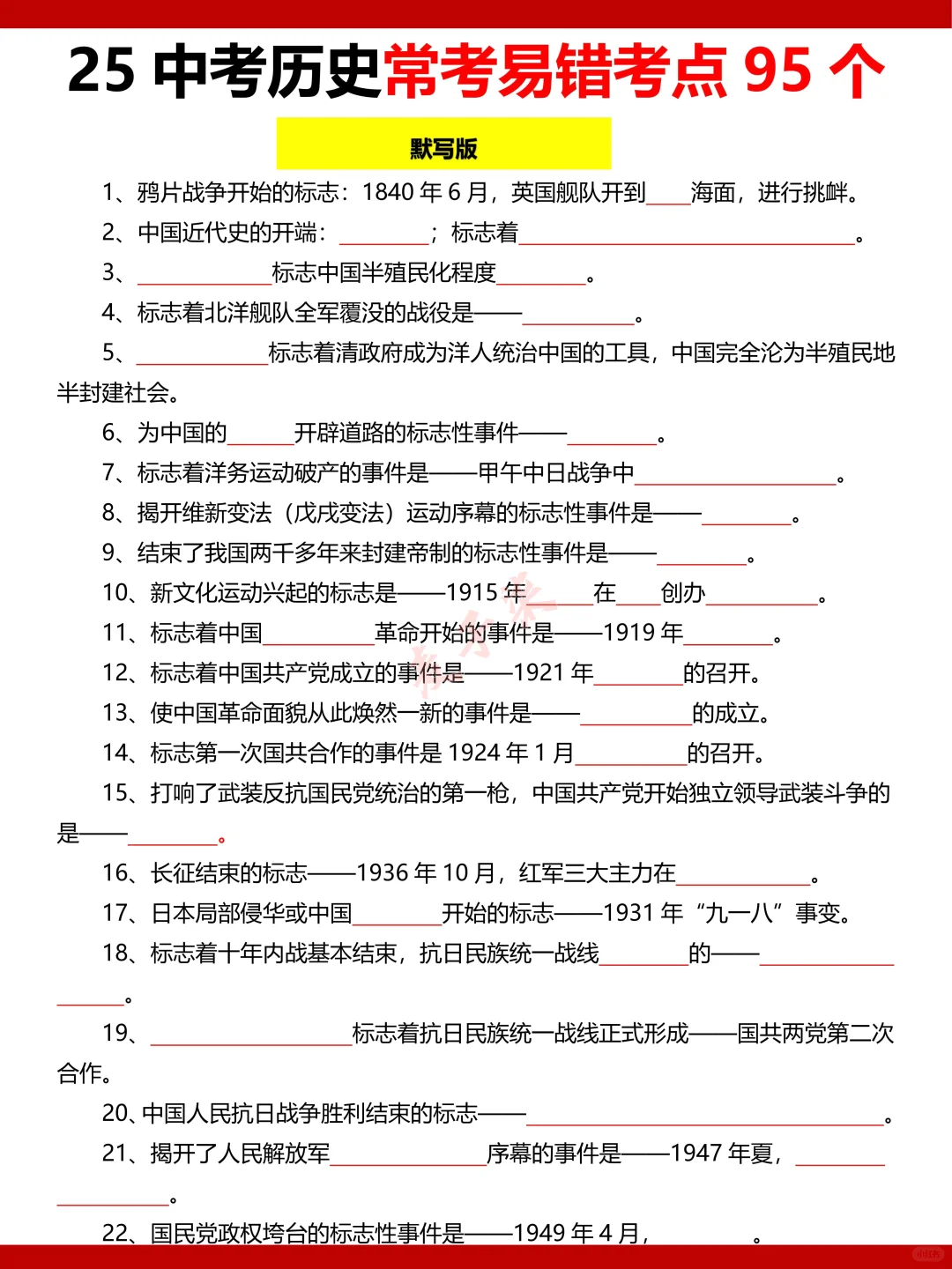 25年中考历史押题猜想，必背考点都在这里了-第7张图片-四季读书网