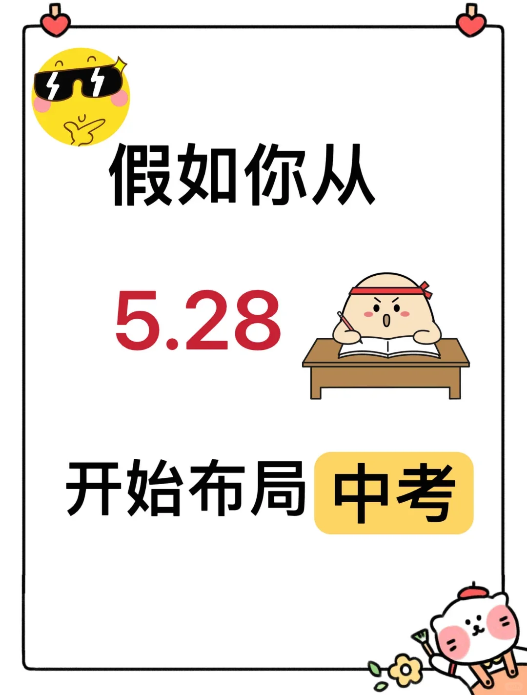中考倒计时19天！初三玩的就是拼命！-第2张图片-四季读书网