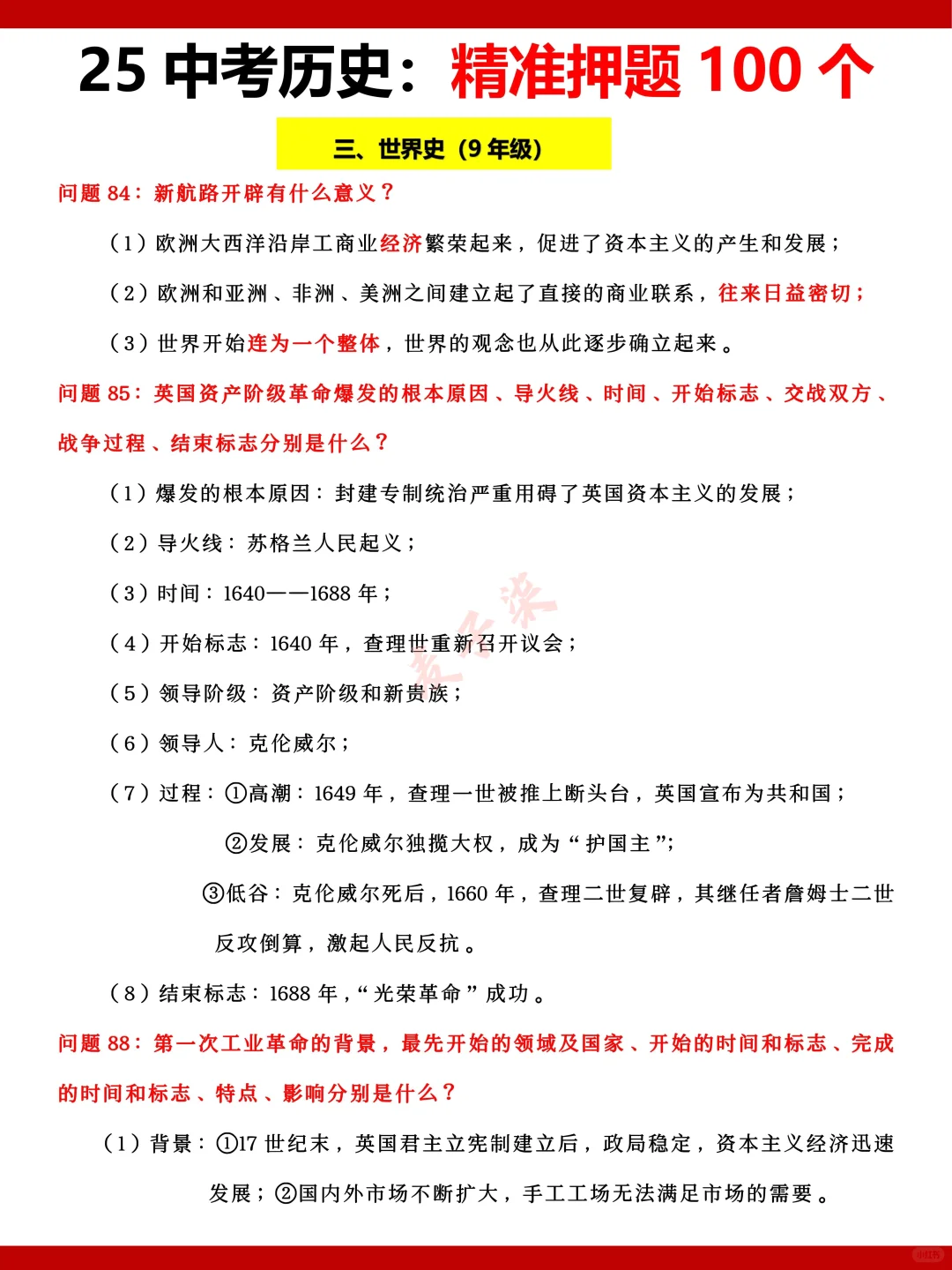 25年中考历史押题猜想，必背考点都在这里了-第5张图片-四季读书网