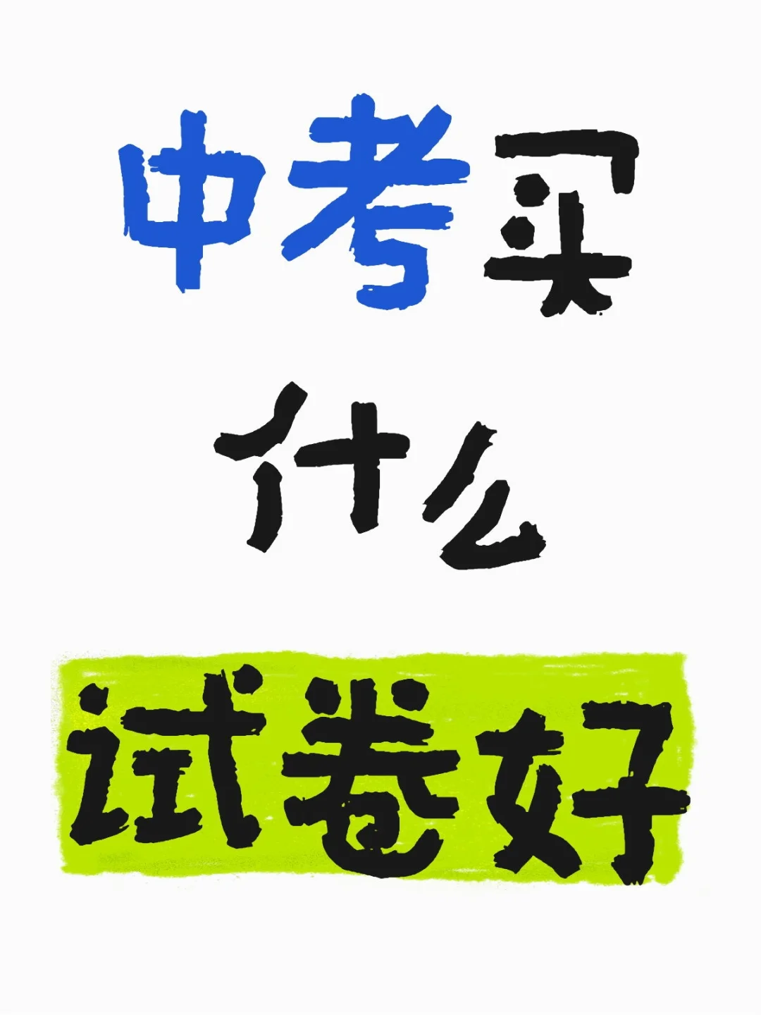 中考买什么试卷好-第1张图片-四季读书网 中考买什么试卷好-第1张图片-四季读书网