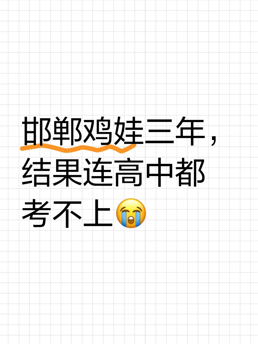 邯郸鸡娃三年高中没考上,鸡娃有什么意义?-第1张图片-四季读书网 邯郸鸡娃三年高中没考上,鸡娃有什么意义?-第1张图片-四季读书网