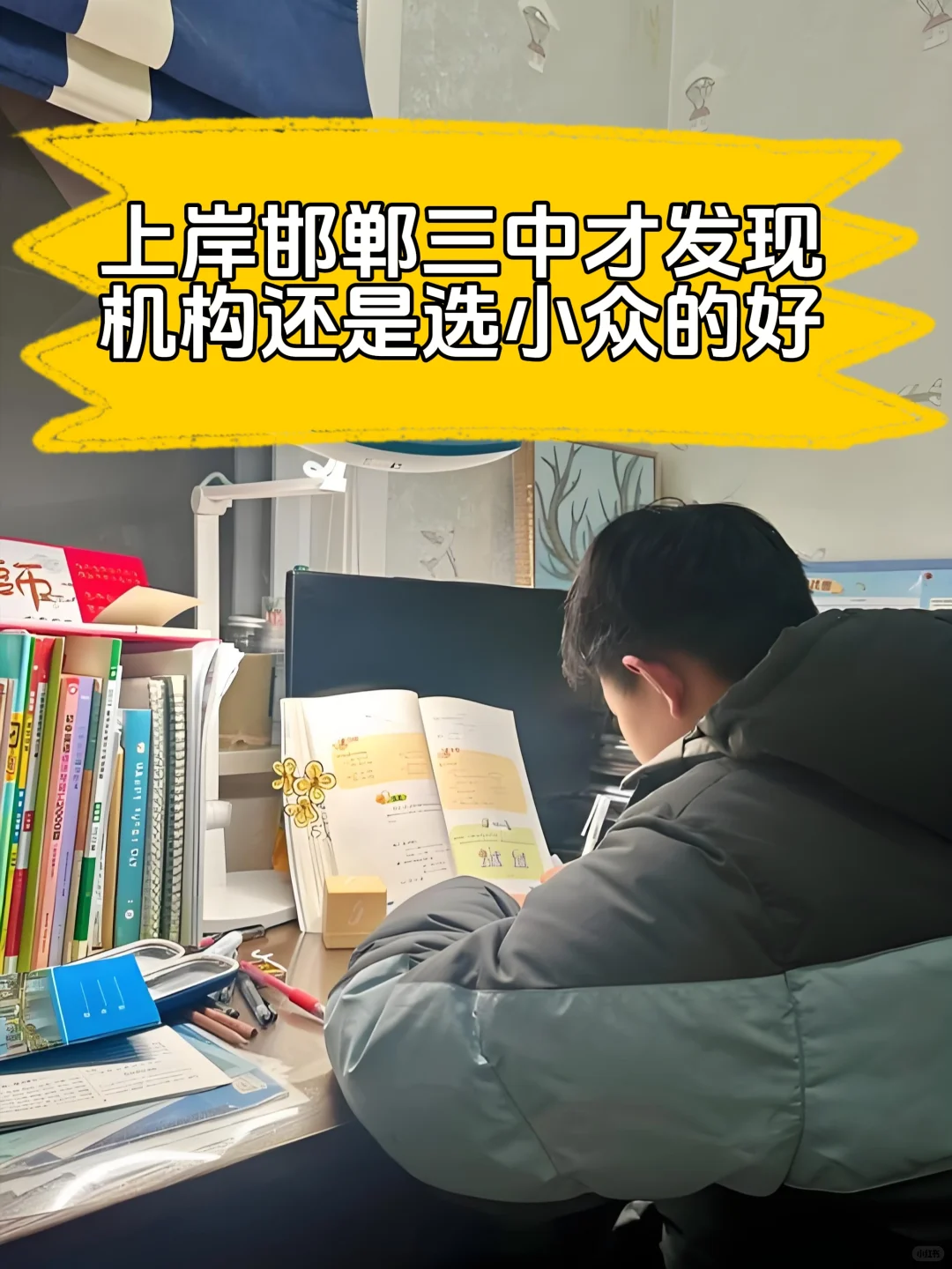 上岸邯郸三中后才了解，课禾呈得选小众的-第1张图片-四季读书网