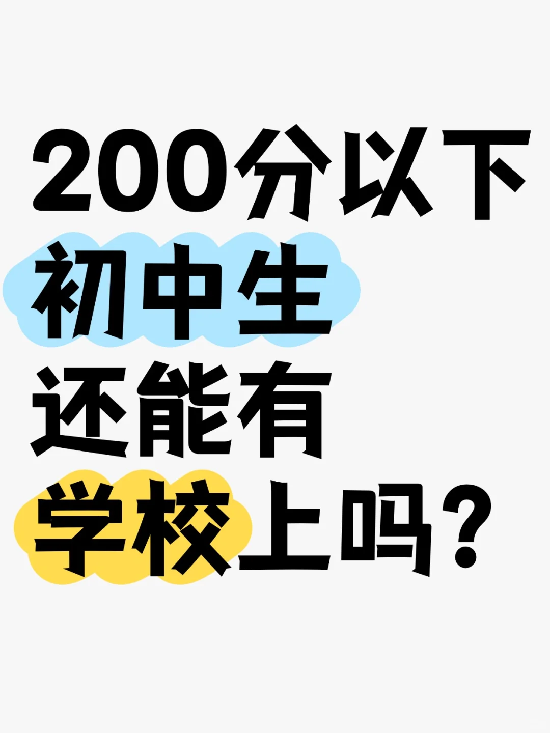 中考200分以下的学生出路在哪里？-第1张图片-四季读书网