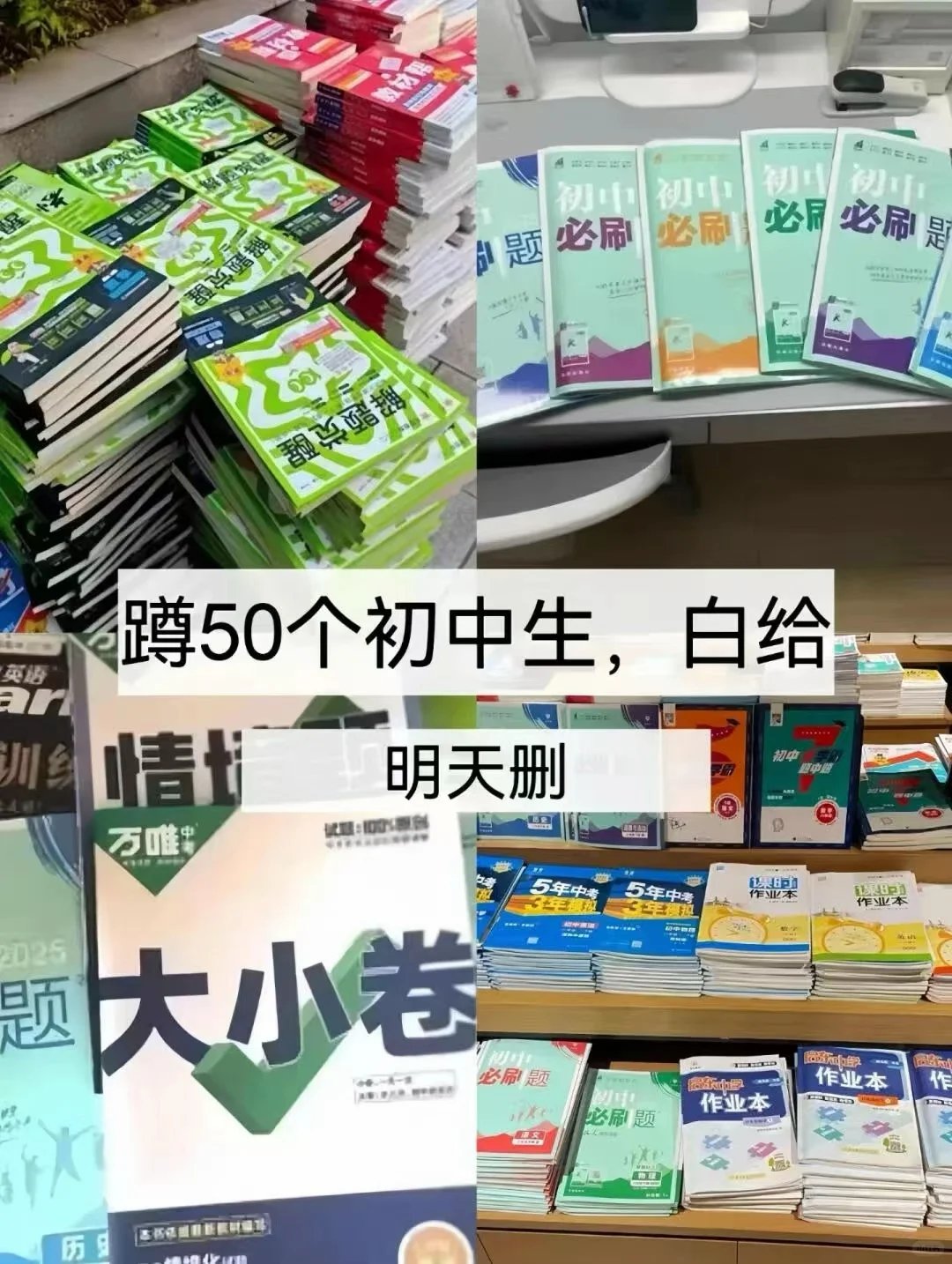 蹲50个初中生，明天删-第1张图片-四季读书网