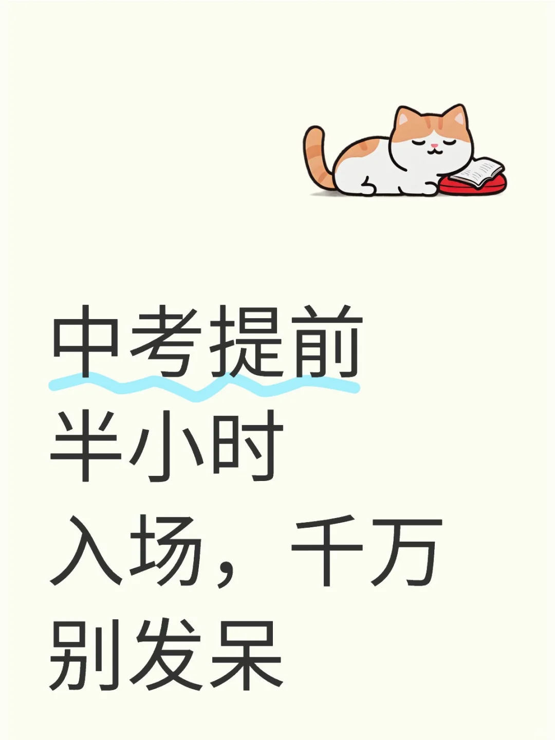 中考提前 半小时入场，千万别发呆-第2张图片-四季读书网