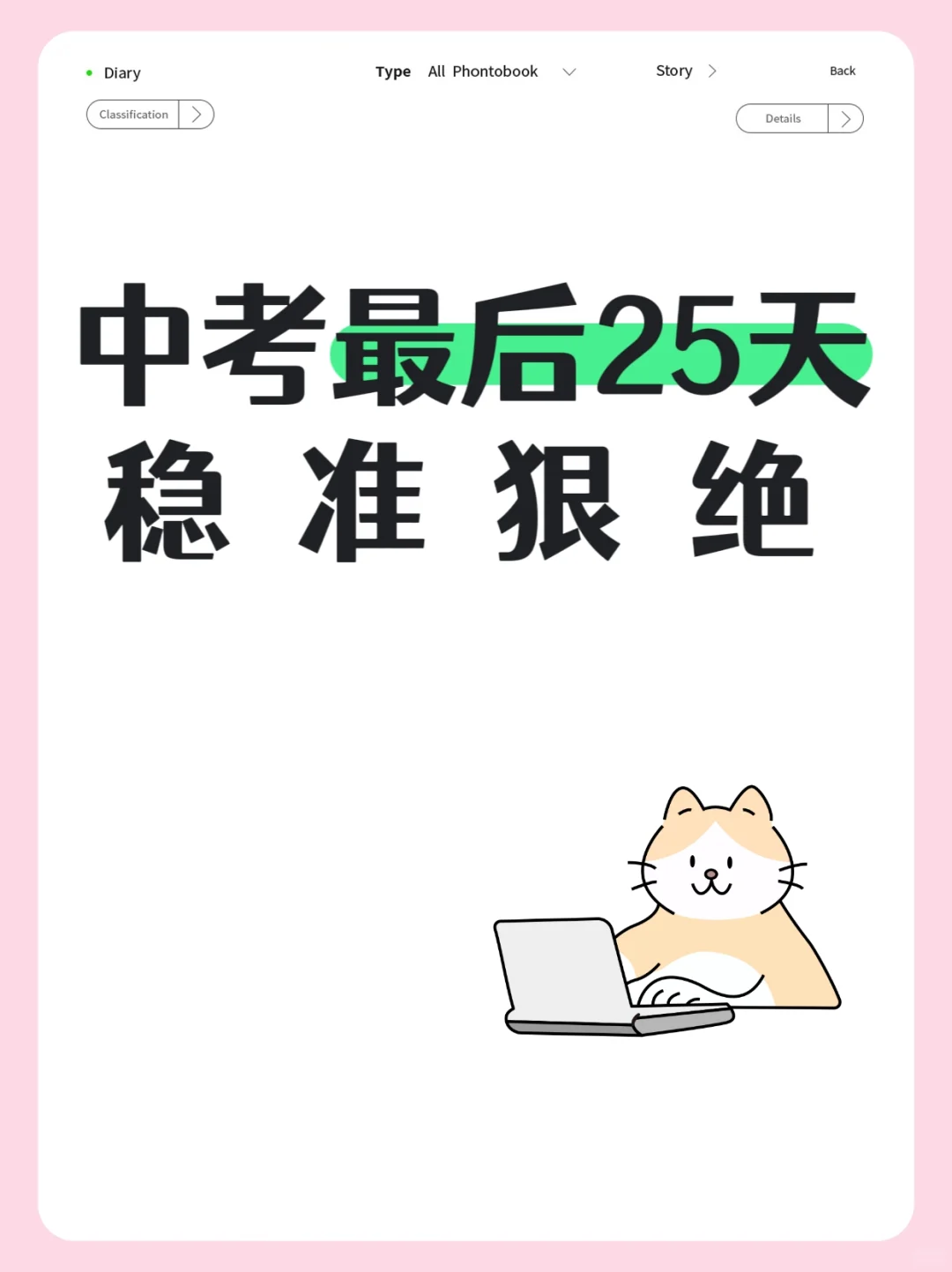 中考最后25天，稳准狠绝🔥-第2张图片-四季读书网