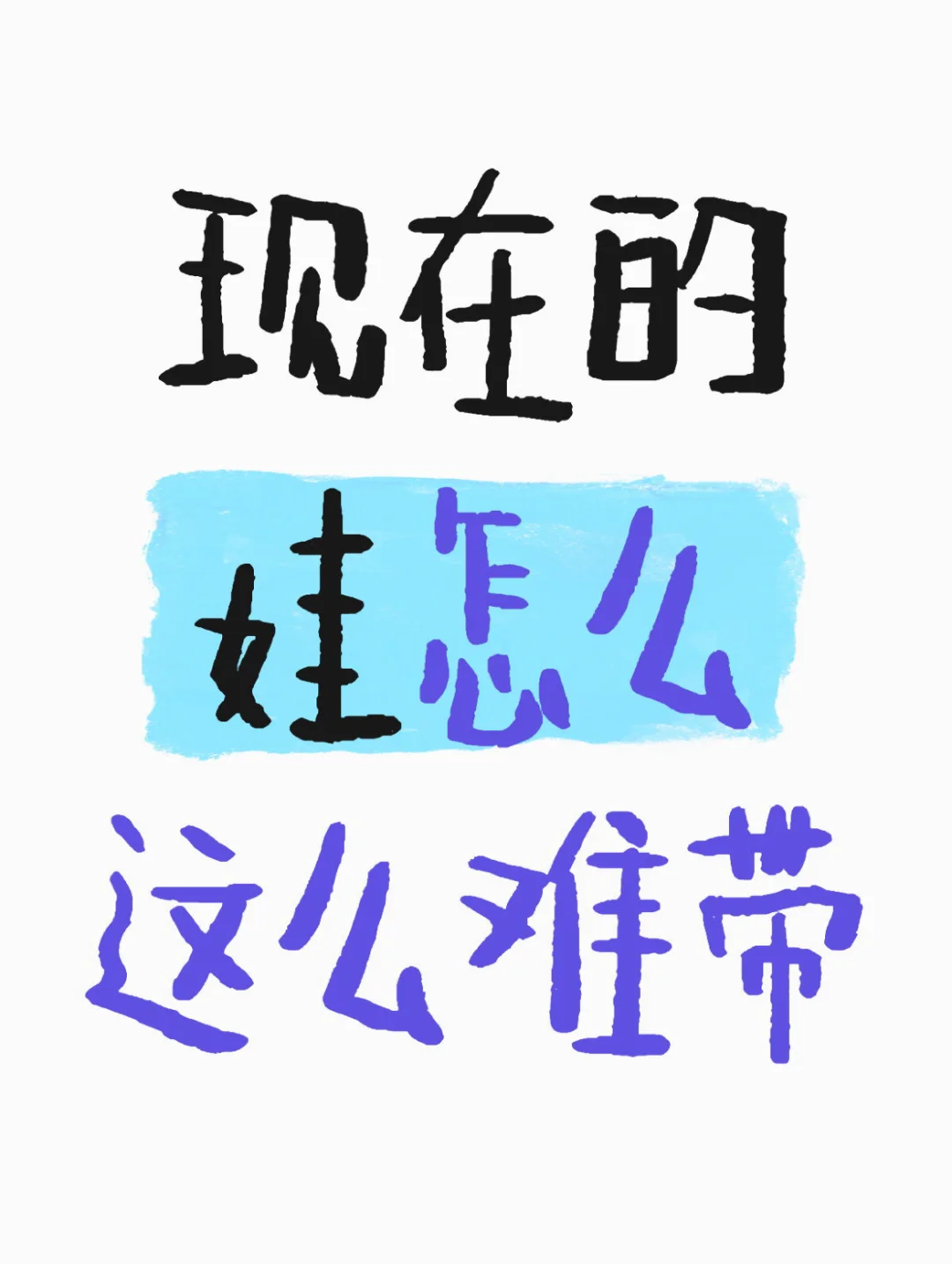 坐标邯郸,现在的娃怎么这么难带😫-第1张图片-四季读书网 坐标邯郸,现在的娃怎么这么难带😫-第1张图片-四季读书网