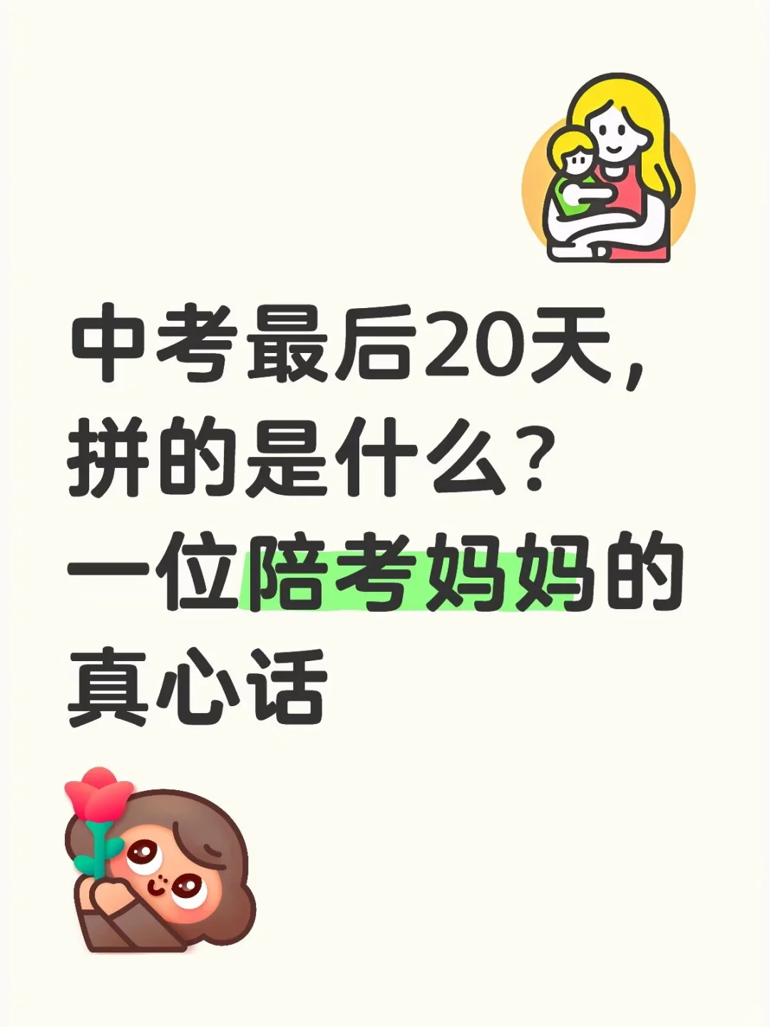 中考最后20天,拼的是什么?陪考妈妈真心话-第1张图片-四季读书网 中考最后20天,拼的是什么?陪考妈妈真心话-第1张图片-四季读书网