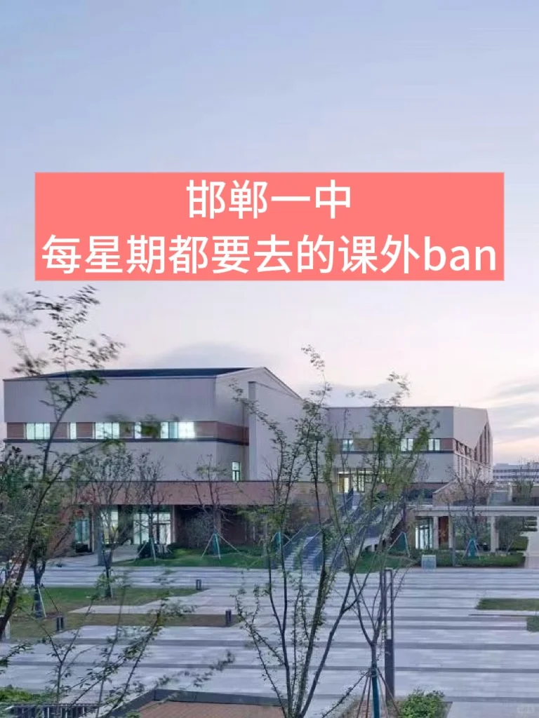 邯郸一中,每周都要去的3个课外ban-第1张图片-四季读书网 邯郸一中,每周都要去的3个课外ban-第1张图片-四季读书网