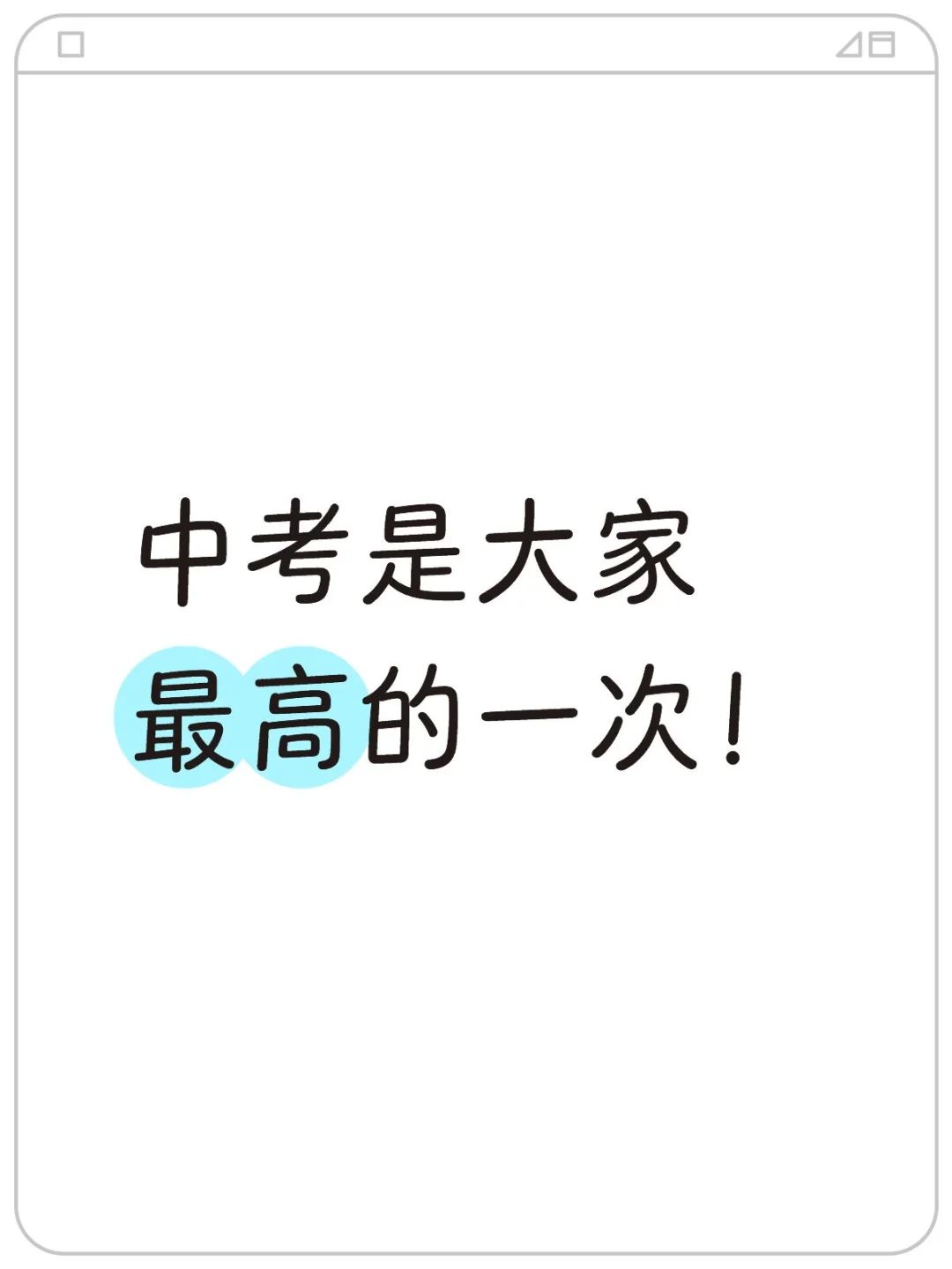 中考是大家最高的一次！-第1张图片-四季读书网