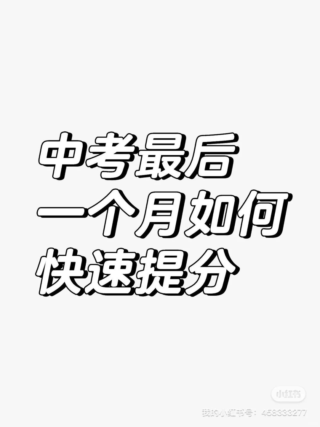 中考最后一个月冲刺-第2张图片-四季读书网