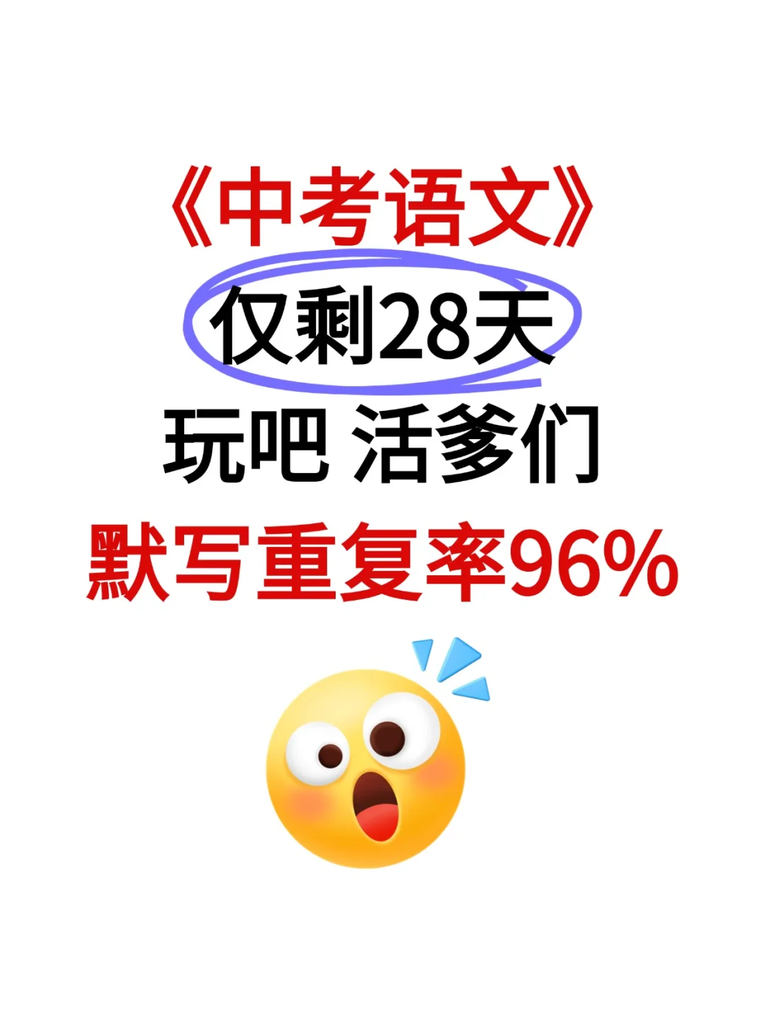 2025中考语文，仅剩28天，玩吧活爹们-第2张图片-四季读书网
