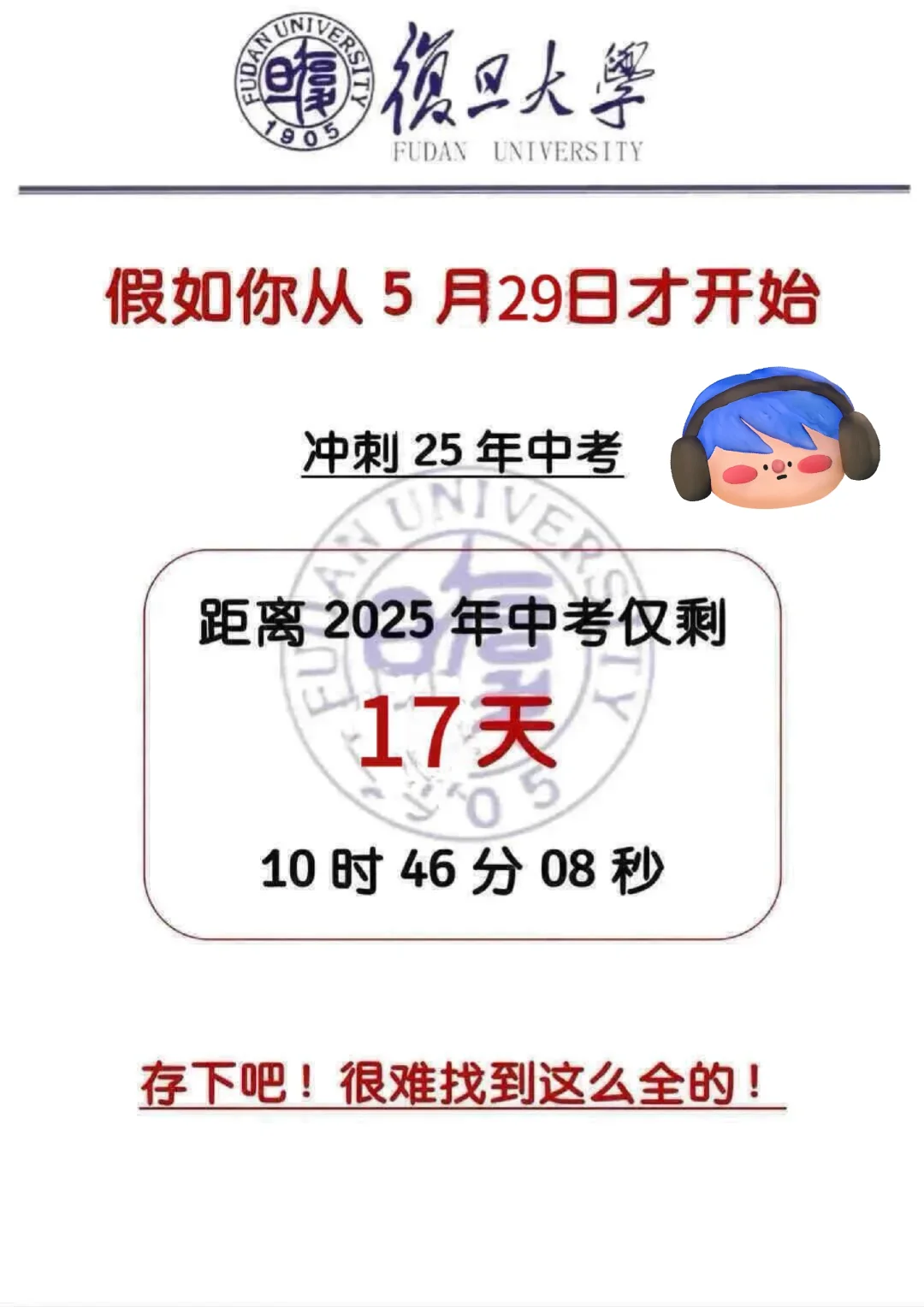 初三还剩17天！真怕自己考上啊-第3张图片-四季读书网
