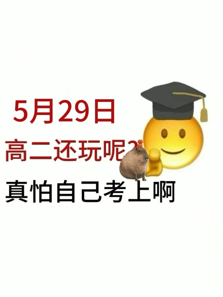 高二还玩呢真以为自己会考上啊-第2张图片-四季读书网 高二还玩呢真以为自己会考上啊-第2张图片-四季读书网