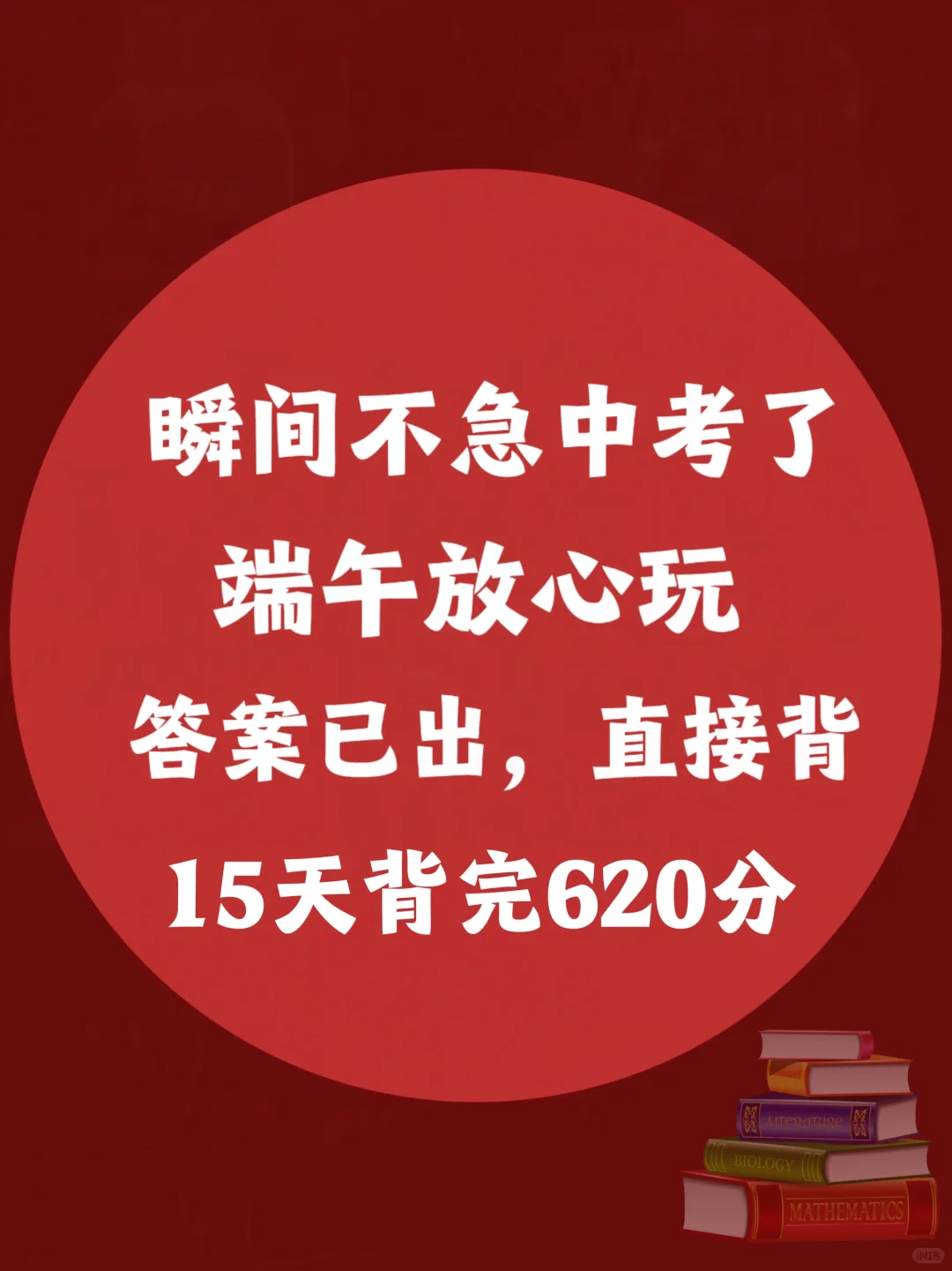 6月份中考稳上600+，端午节放心玩❗-第2张图片-四季读书网