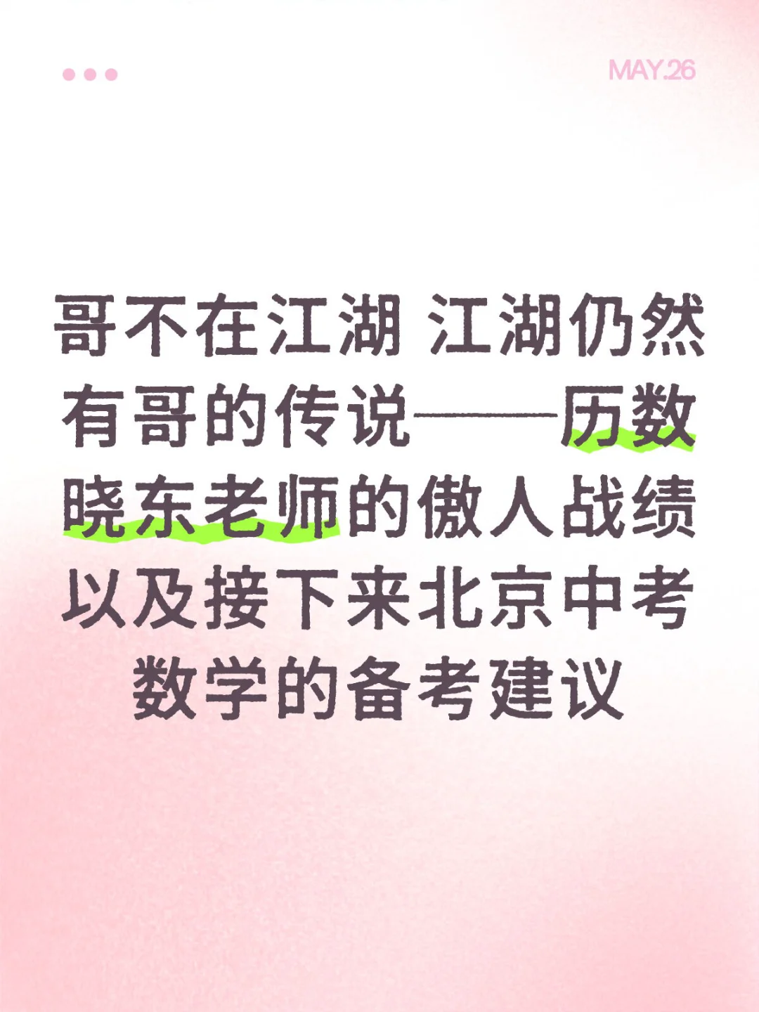 晓东老师今年将再战江湖？中考数学备考建议-第2张图片-四季读书网