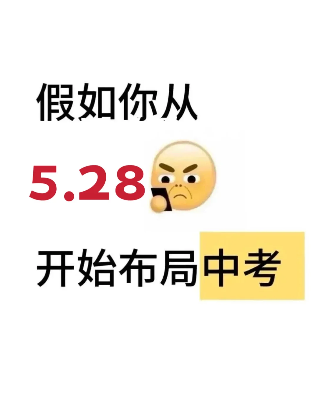 初三最后23天，中等生逆袭重高❗-第2张图片-四季读书网