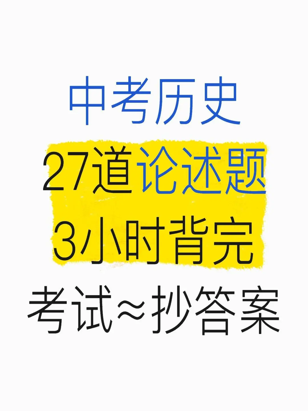 中考历史论述题无非就是考这27个！-第2张图片-四季读书网