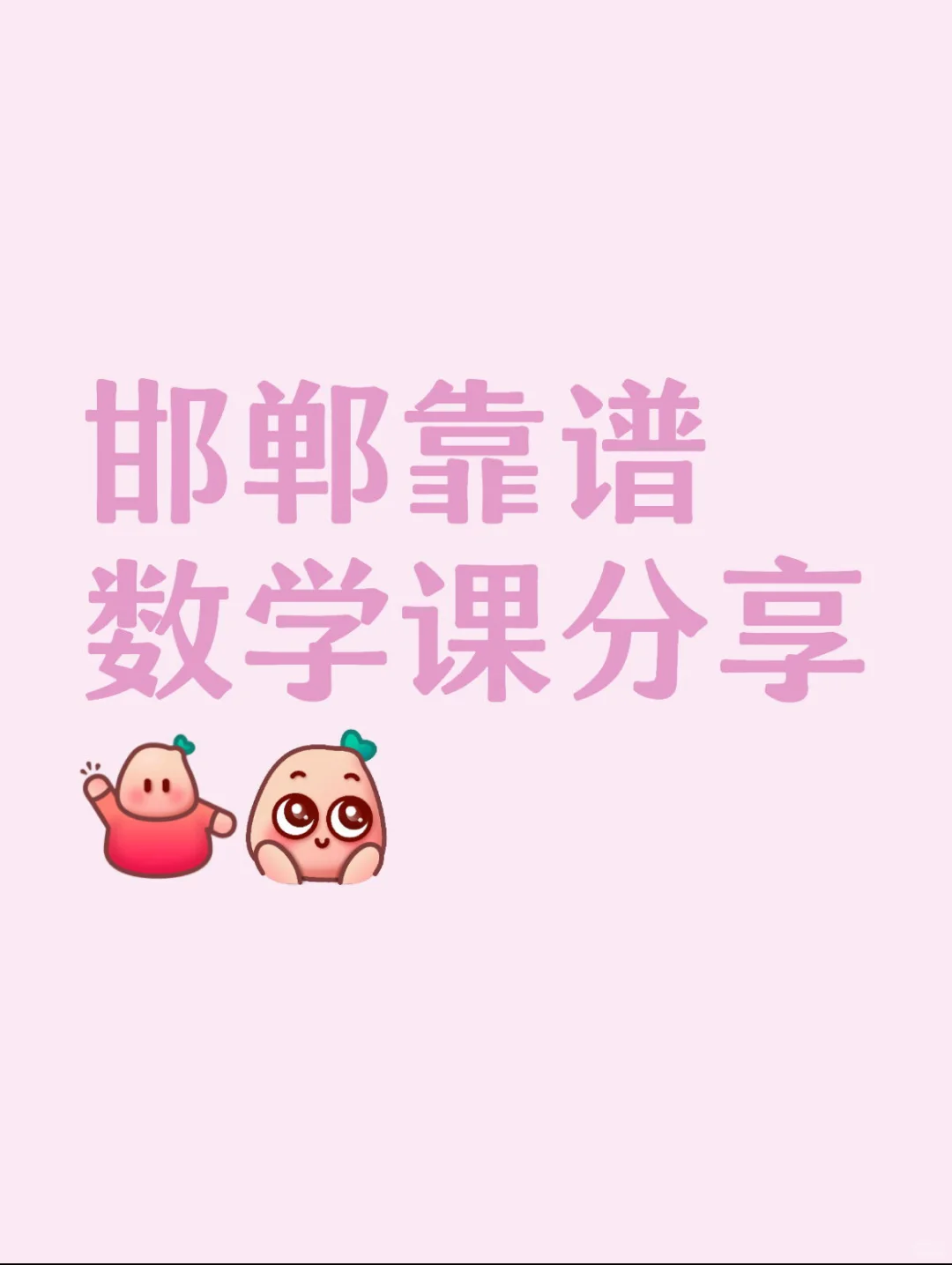 邯郸靠谱数学ke芬想-第1张图片-四季读书网 邯郸靠谱数学ke芬想-第1张图片-四季读书网