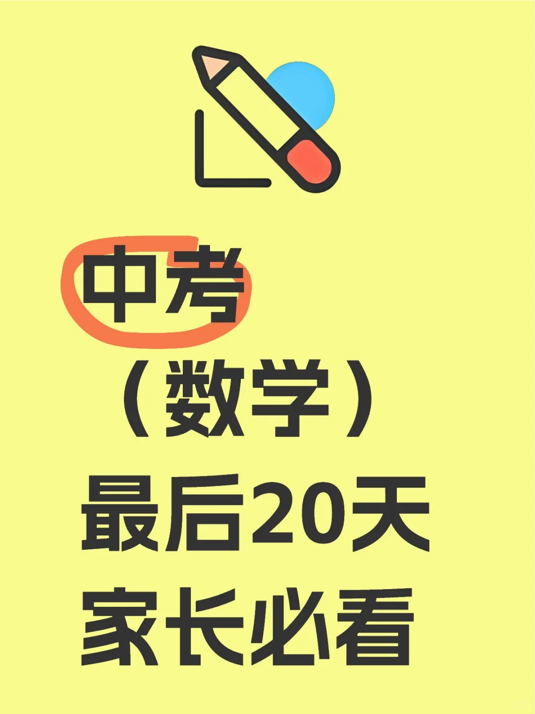 冲刺中考最后20天-第1张图片-四季读书网