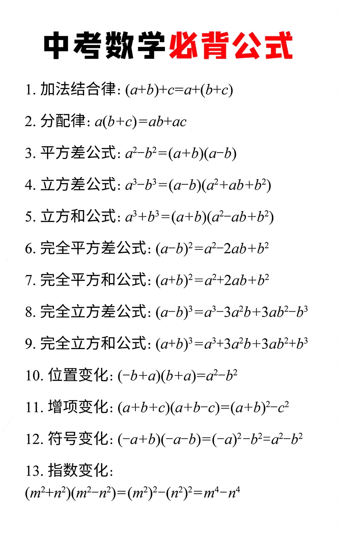 中考数学必备公式-第2张图片-四季读书网