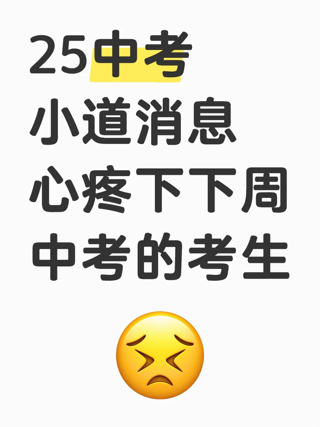 再提醒一下，下下周考中考的考生们-第2张图片-四季读书网