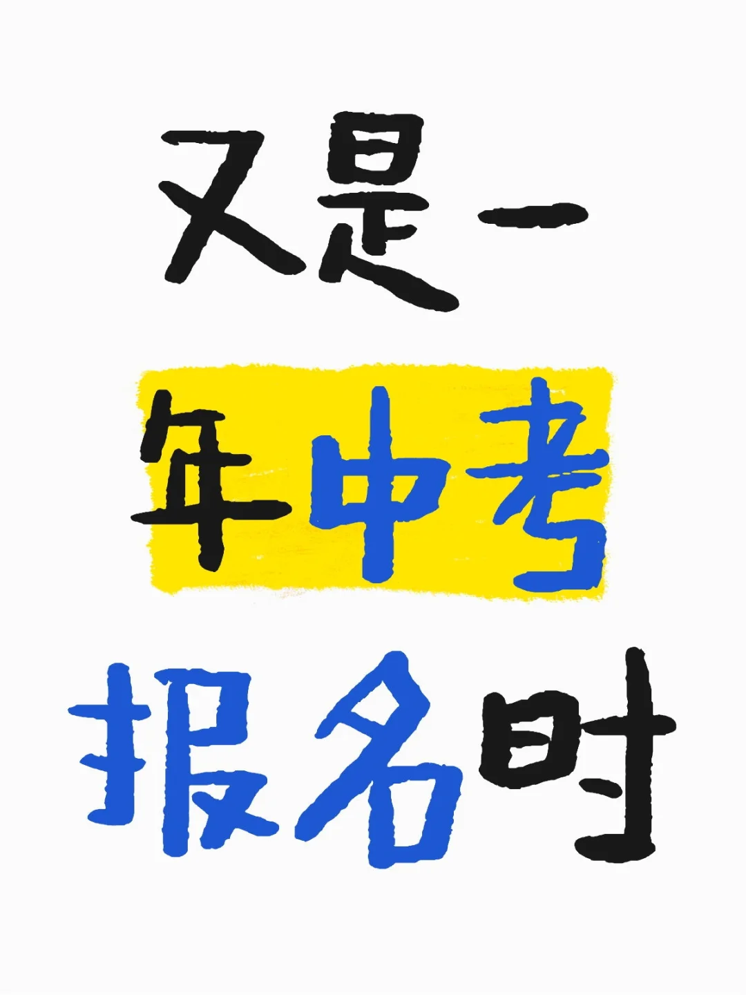 又是一年中考报名时 （1）-第1张图片-四季读书网