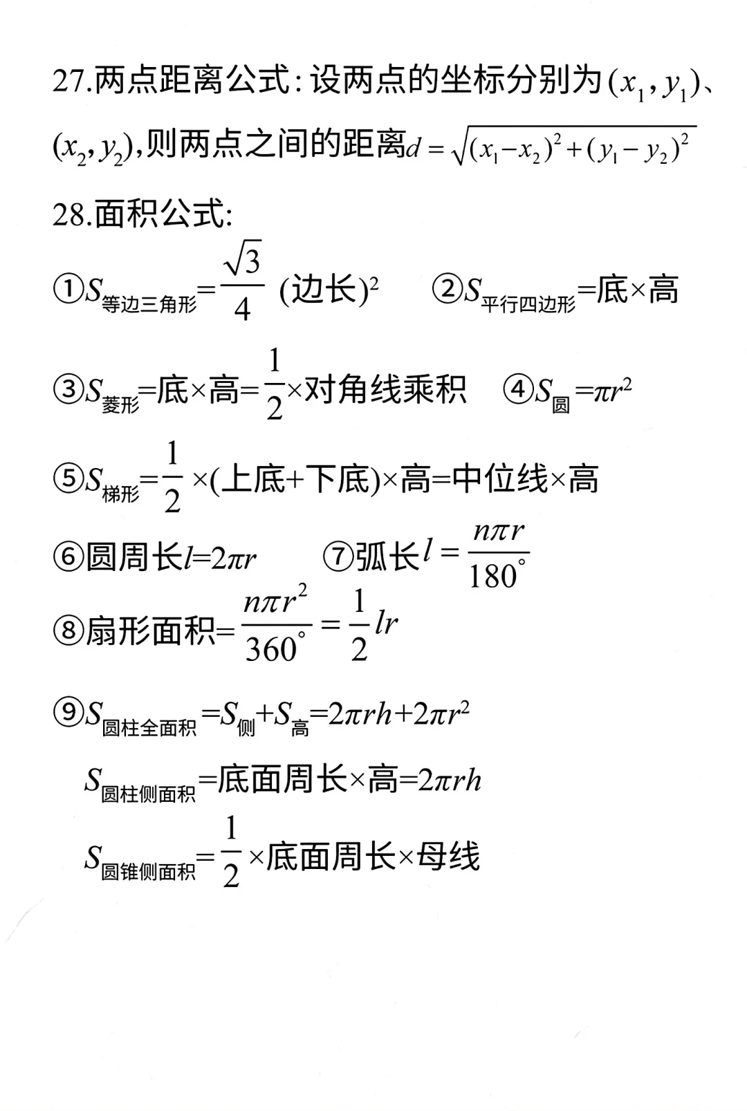 中考数学必备公式-第1张图片-四季读书网