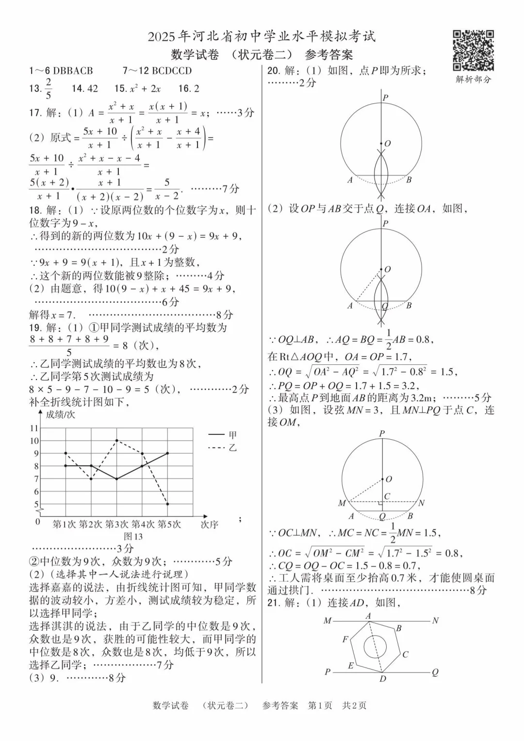 2025年河北模拟中考数学试卷-第11张图片-四季读书网