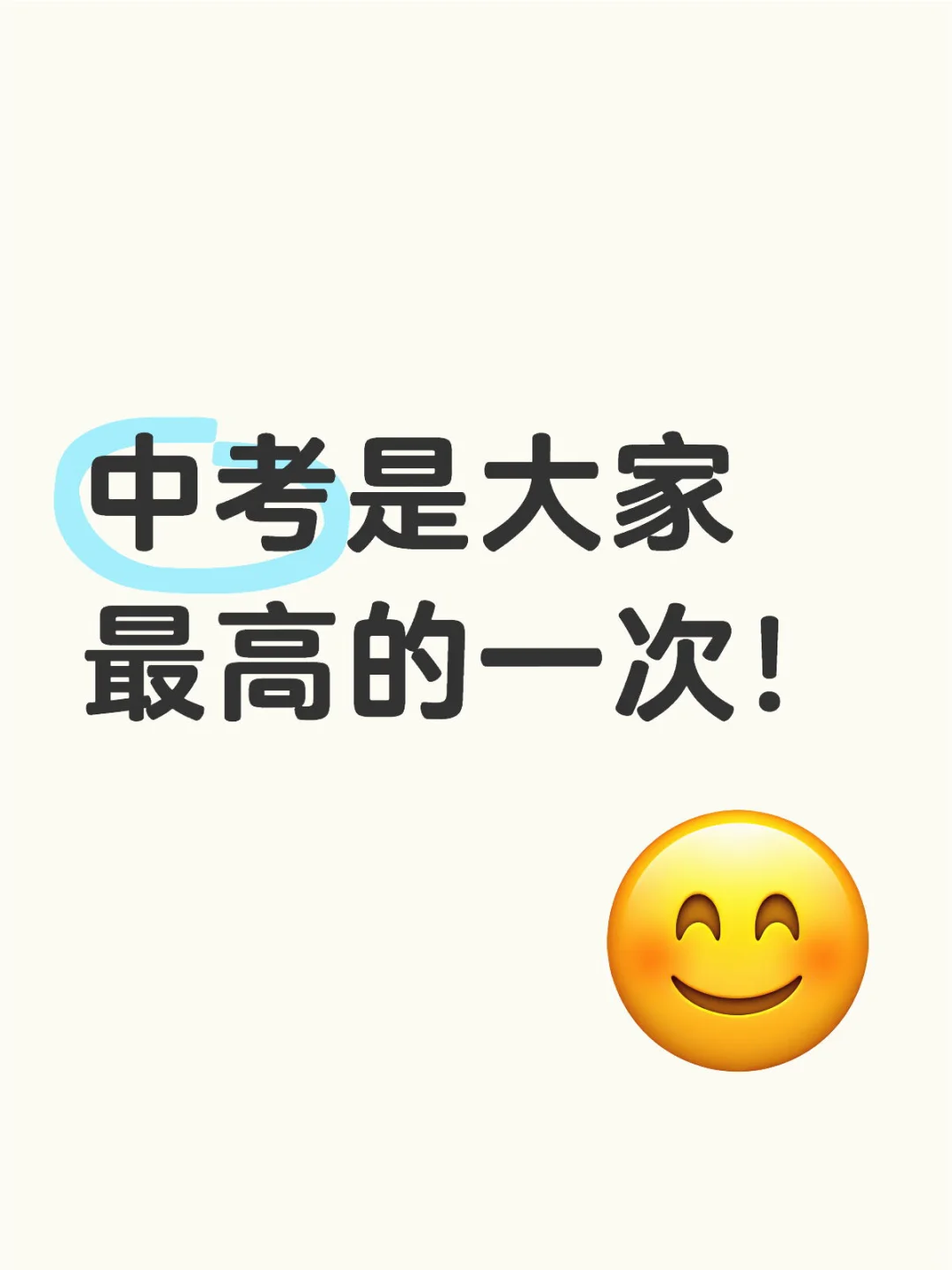 中考是大家 最高的一次！-第1张图片-四季读书网