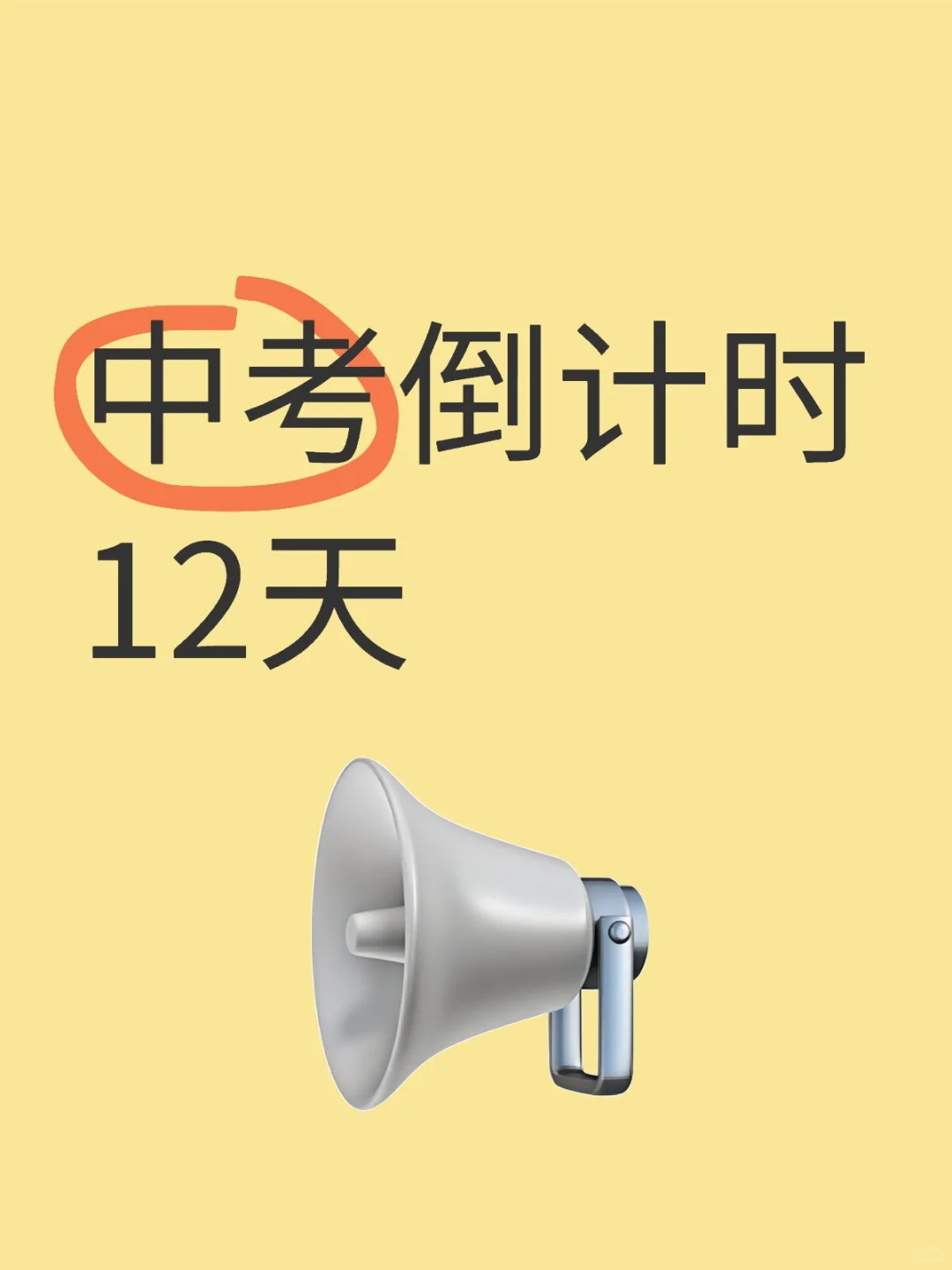中考倒计时12天-第1张图片-四季读书网