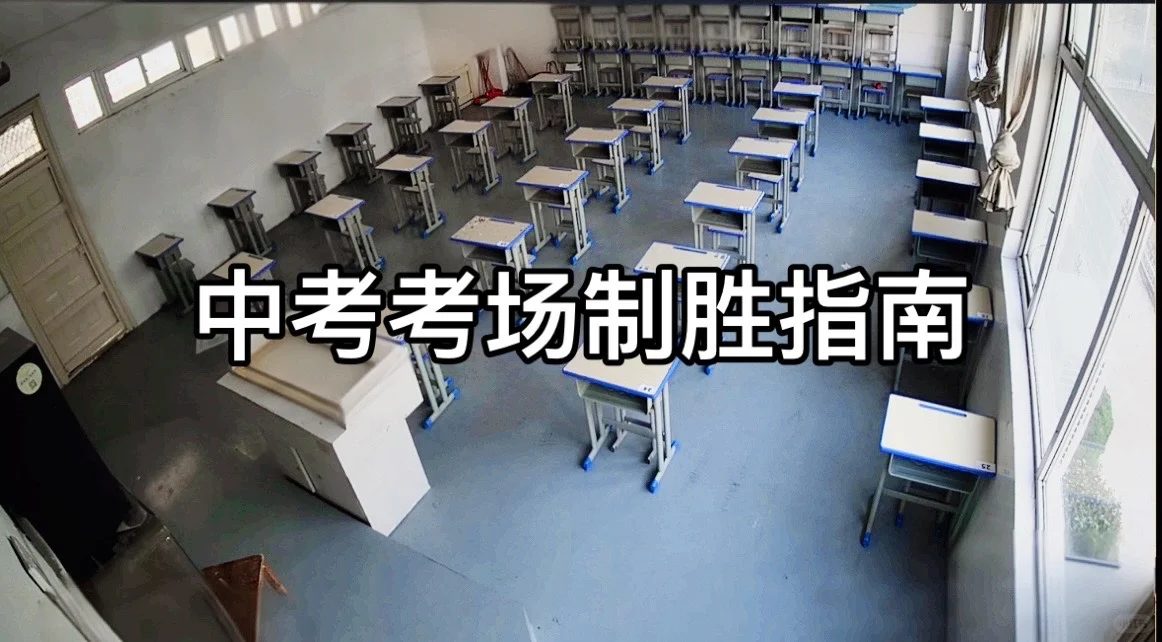 🔥中考必胜!监考老师10条血泪忠告!🔥-第1张图片-四季读书网 🔥中考必胜!监考老师10条血泪忠告!🔥-第1张图片-四季读书网
