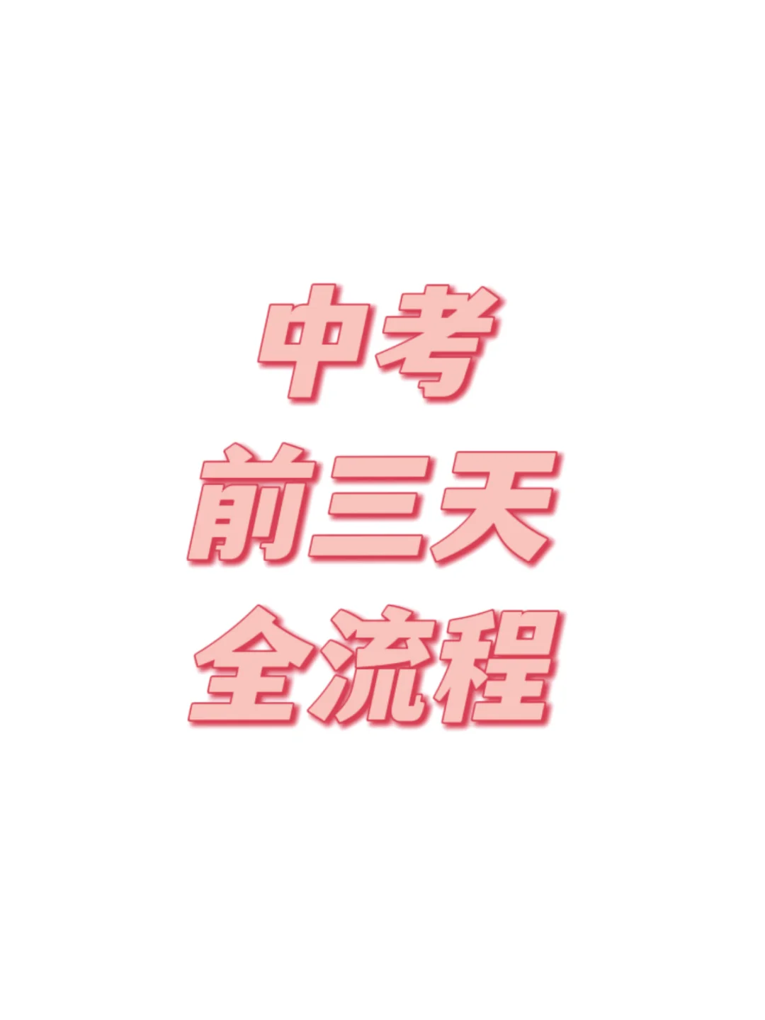 中考前三天全流程！-第2张图片-四季读书网
