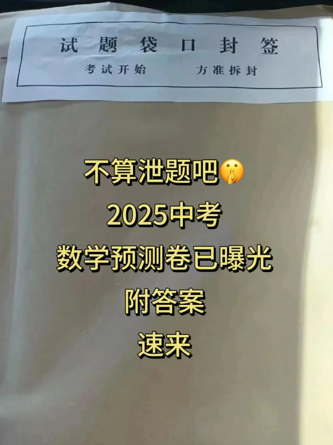 不算泄题吧，2025中考数学预测卷已曝光-第2张图片-四季读书网