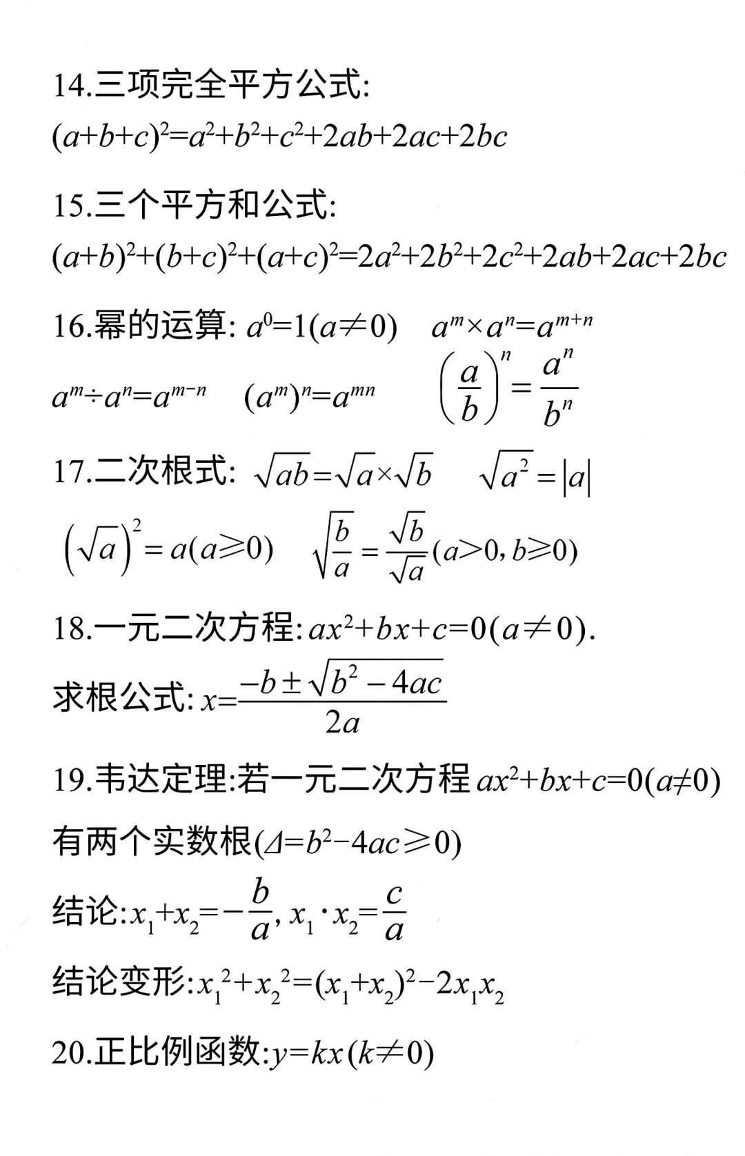中考数学必备公式-第3张图片-四季读书网