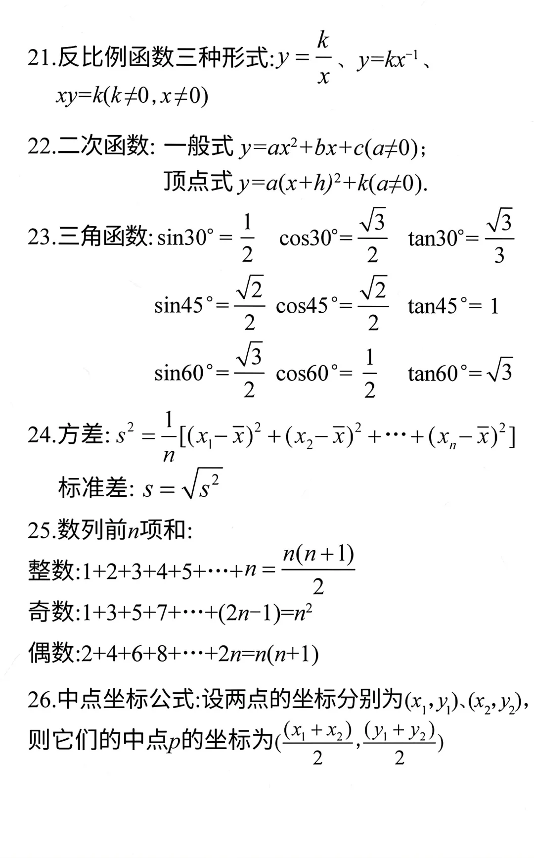 中考数学必备公式-第4张图片-四季读书网